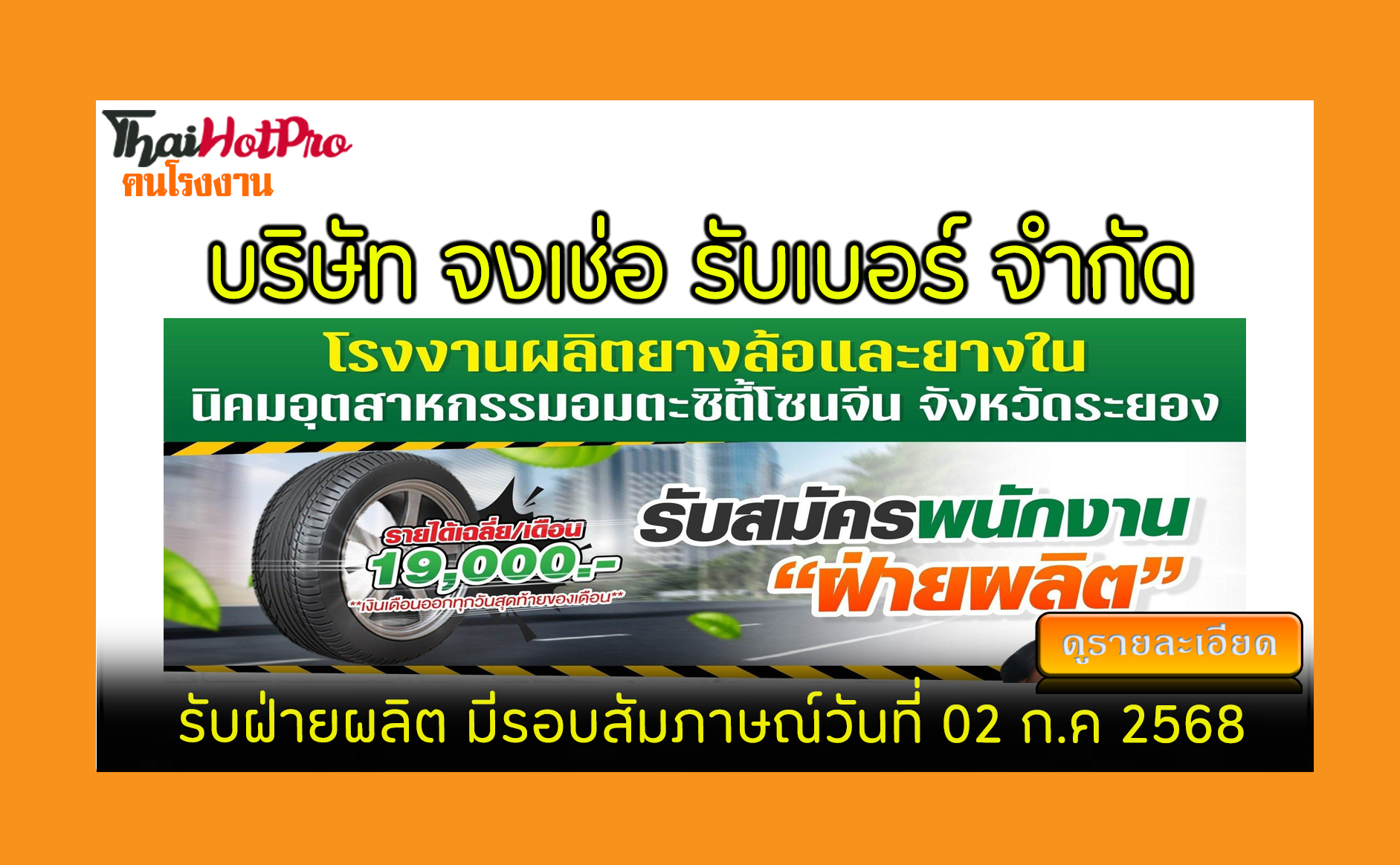 #ข่าวสมัครงาน รับสมัครพนักงาน บริษัท จงเช่อ ร