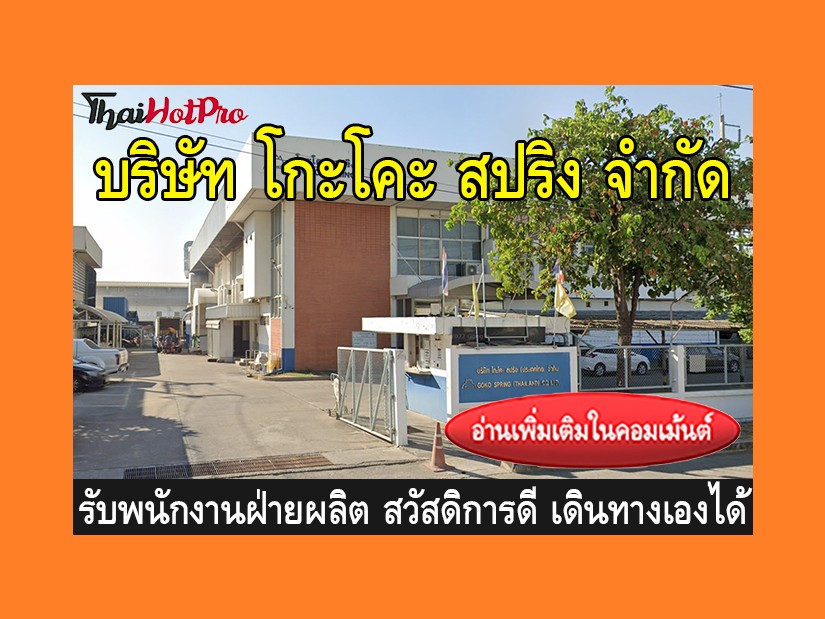 หางานฝ่ายผลิต รับสมัครพนักงาน บริษัท โกะโคะ ส