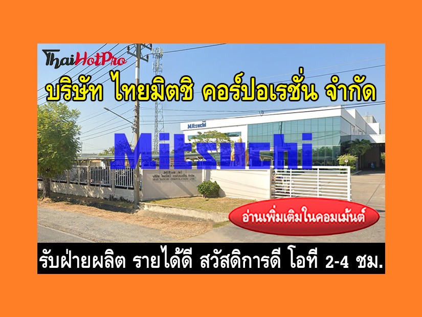 หางานฝ่ายผลิต รับสมัครพนักงาน บริษัท ไทยมิตชิ