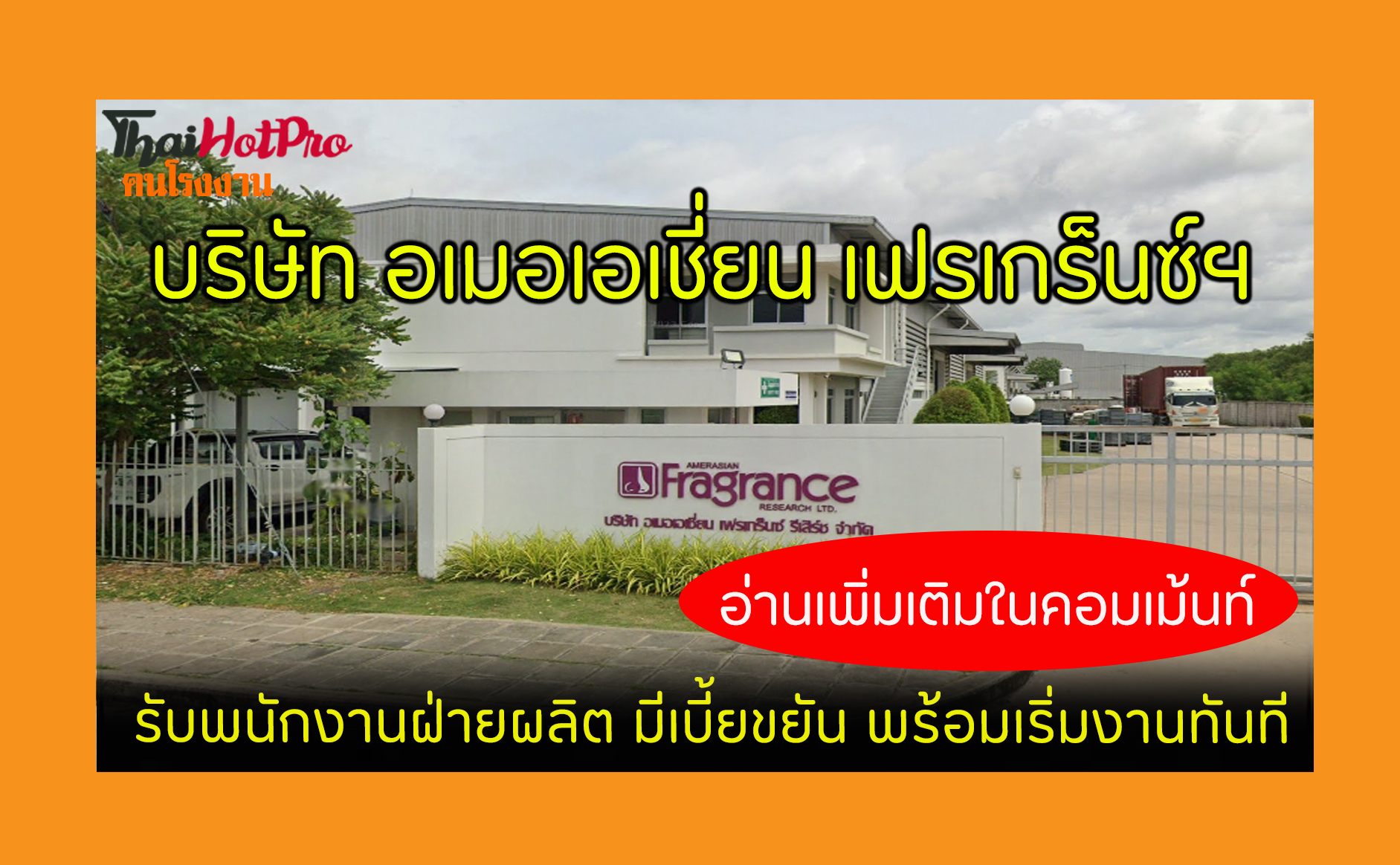 #ข่าวสมัครงาน รับสมัครพนักงาน บริษัท อเมอเอเช