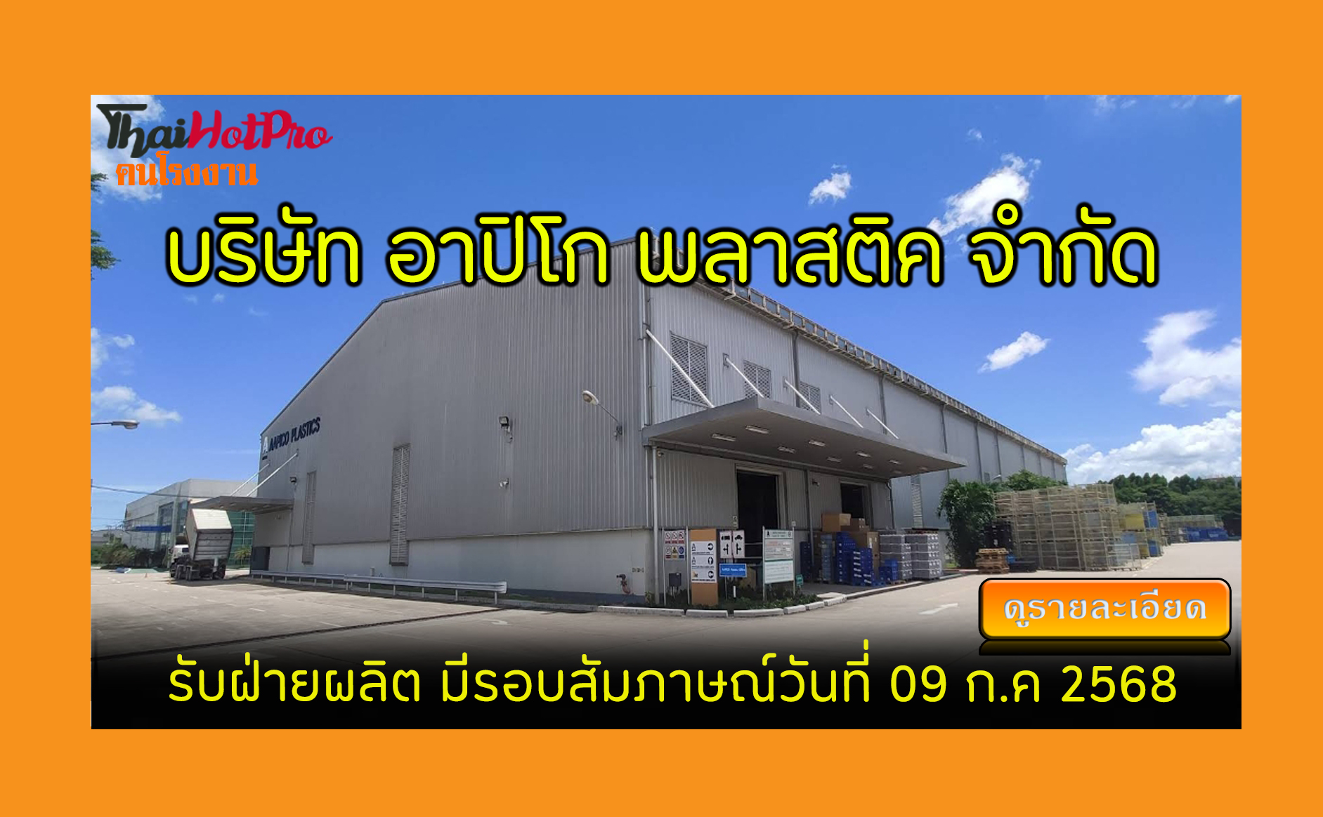 #ข่าวสมัครงาน รับสมัครพนักงาน บริษัท อาปิโก พ