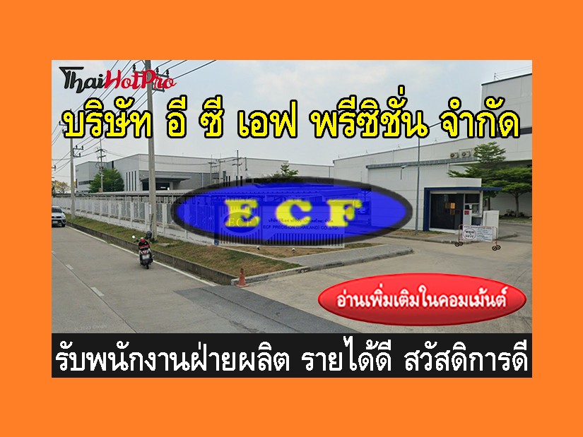 หางานฝ่ายผลิต รับสมัครพนักงาน บริษัท อี ซี เอ