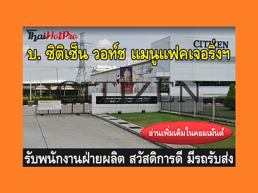 หางานฝ่ายผลิต รับสมัครพนักงาน บริษัท ซิติเซ็น