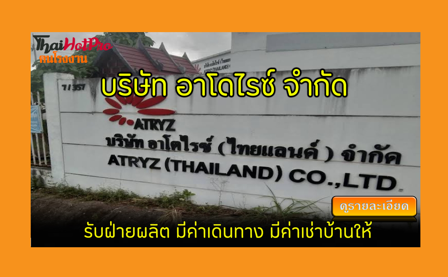 #ข่าวสมัครงาน รับสมัครพนักงาน บริษัท อาโดไรซ์