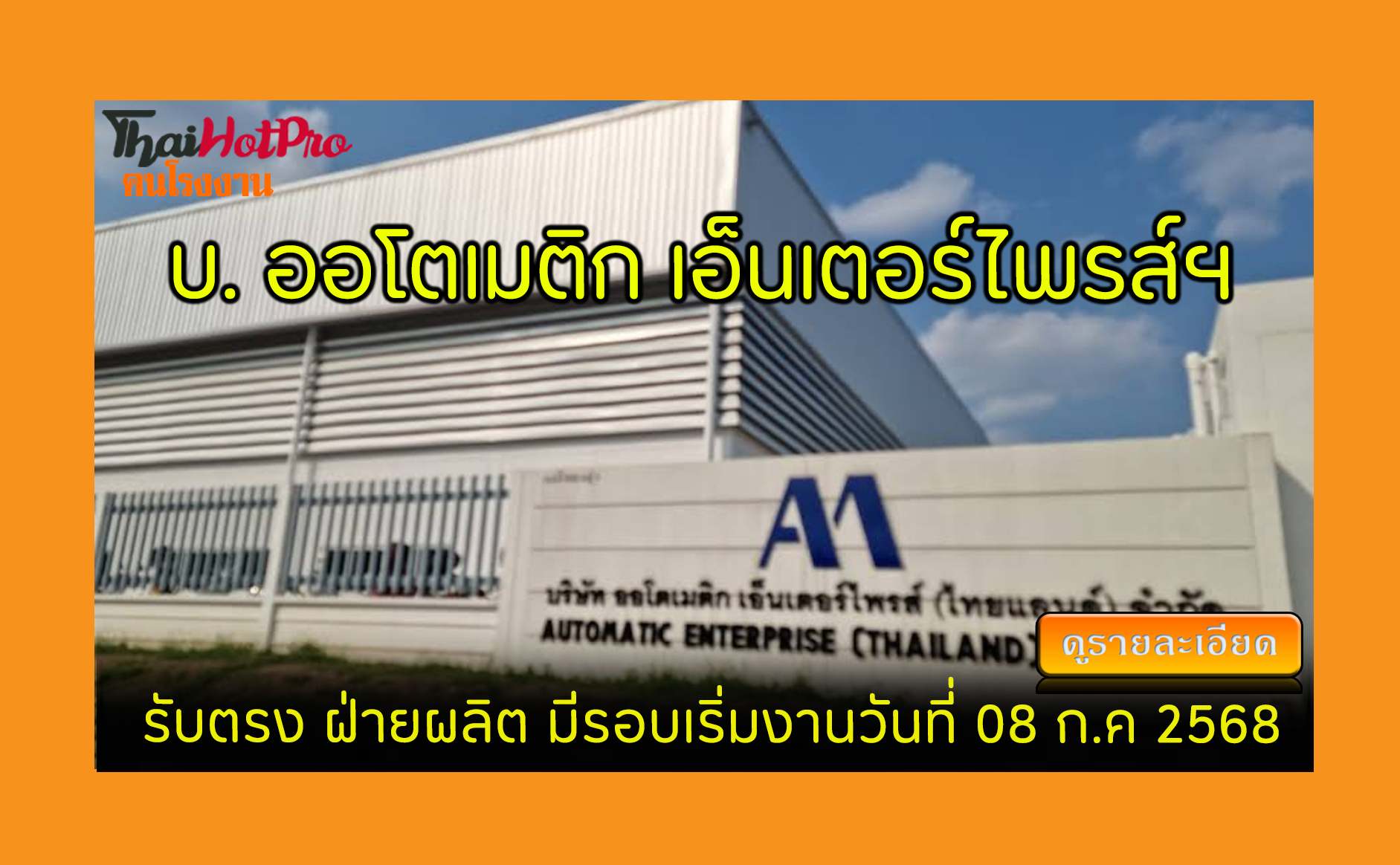#ข่าวสมัครงาน รับสมัครพนักงาน บริษัท ออโตเมติ