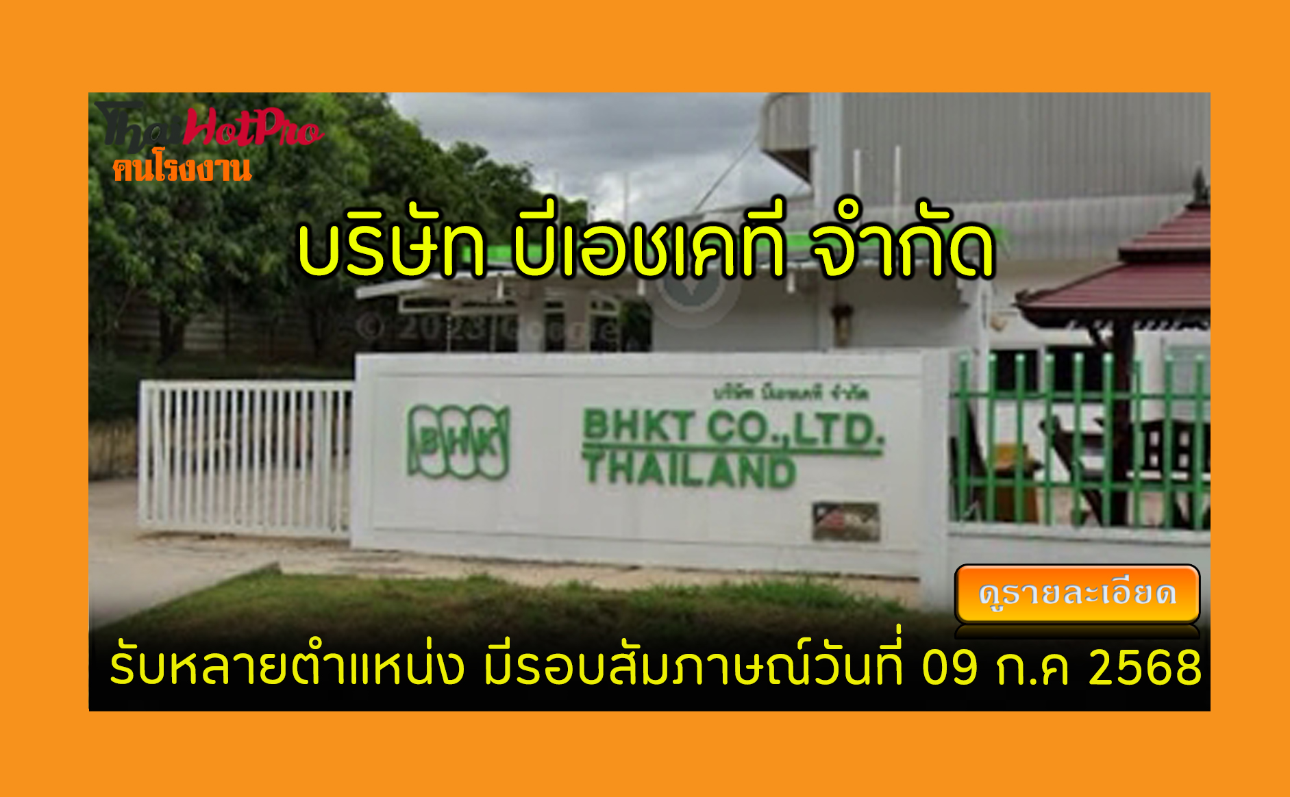 #ข่าวสมัครงาน รับสมัครพนักงาน บริษัท บีเอชเคท
