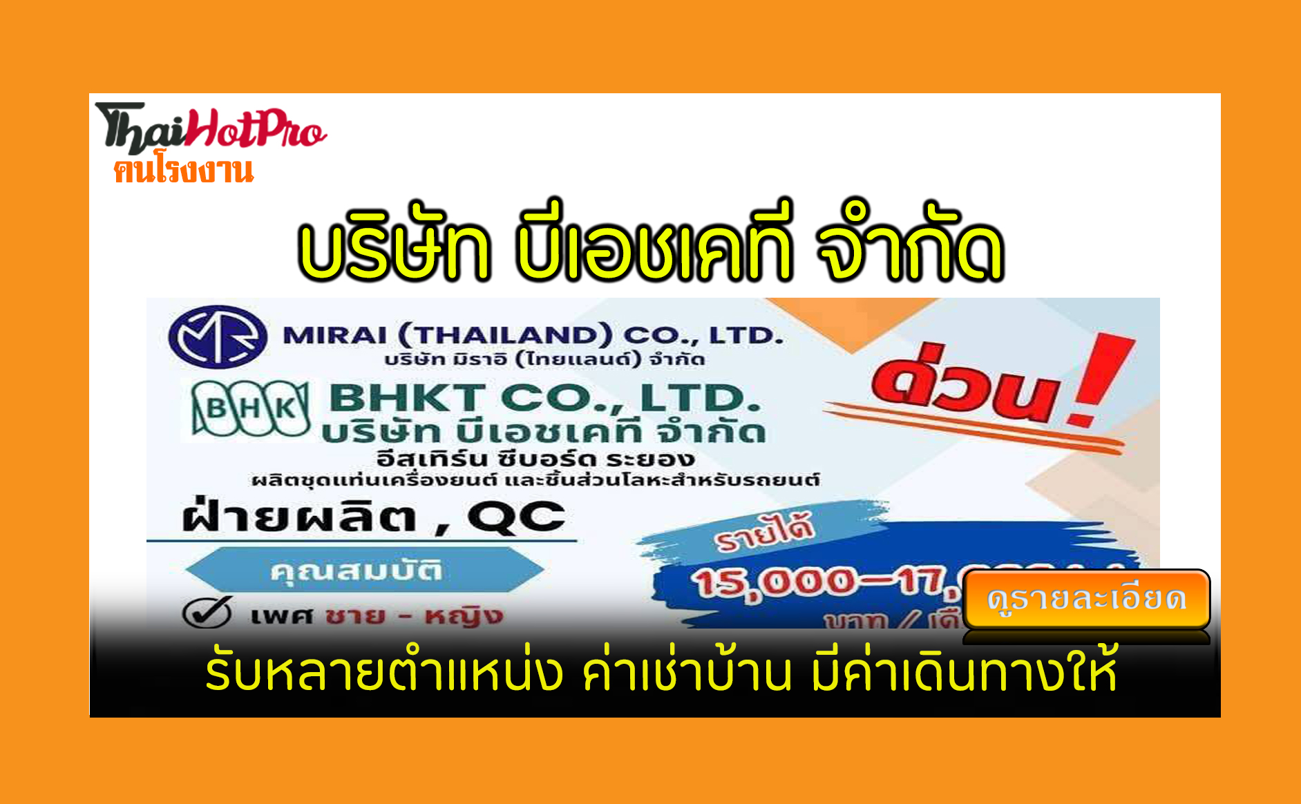 #ข่าวสมัครงาน รับสมัครพนักงาน บริษัท บีเอชเคท