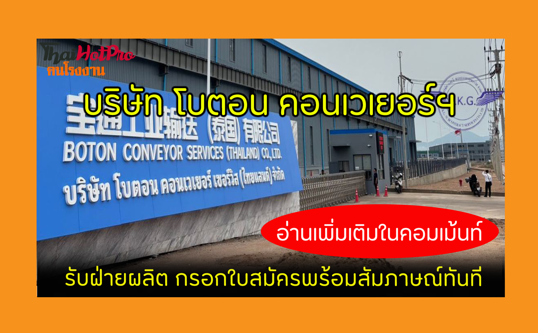 #ข่าวสมัครงาน รับสมัครพนักงาน บริษัท โบตอน คอ