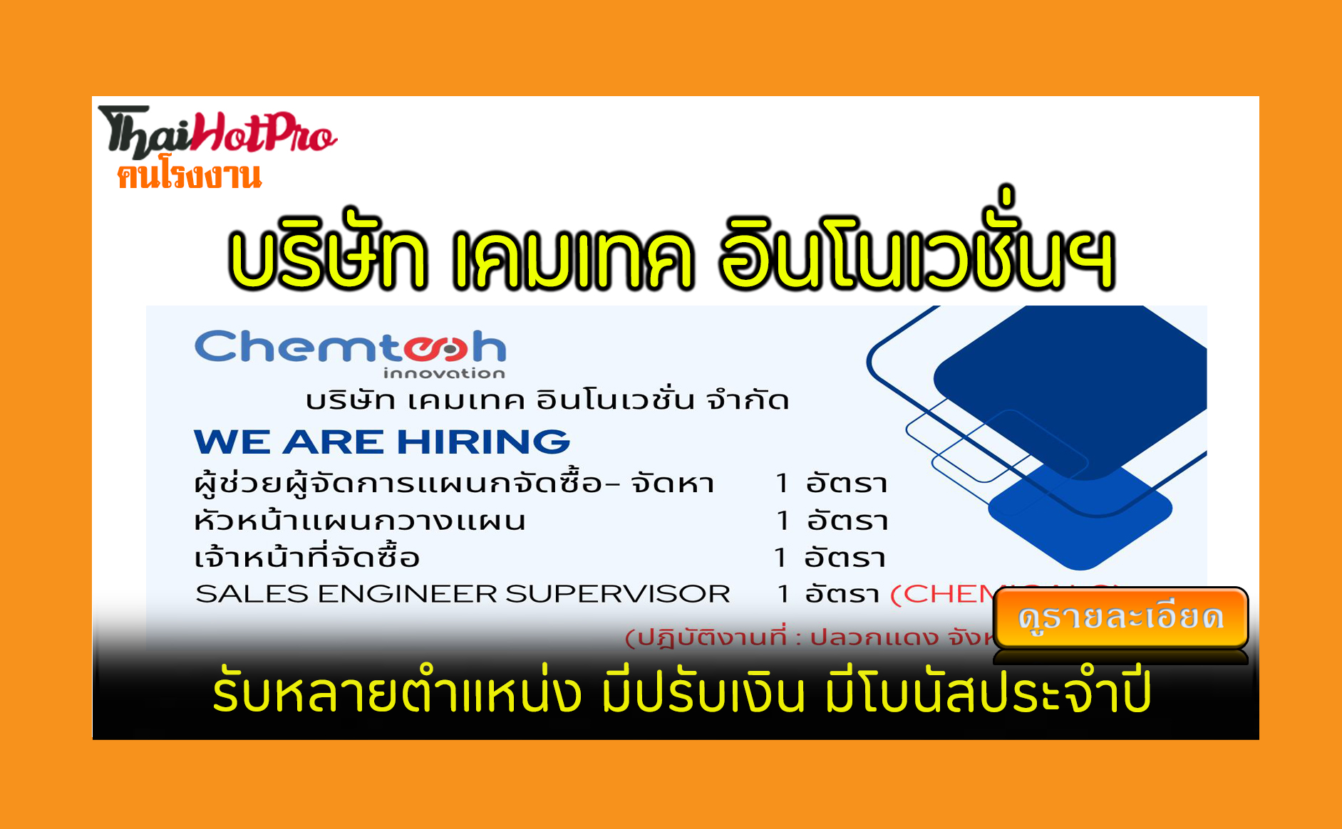 #ข่าวสมัครงาน รับสมัครพนักงาน บริษัท เคมเทค อ