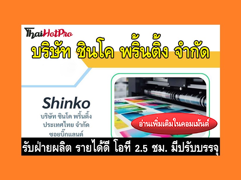 หางานฝ่ายผลิต รับสมัครพนักงาน บริษัท ชินโค พร
