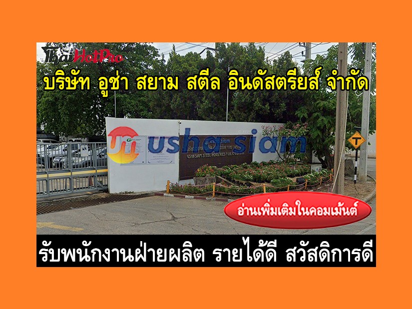 หางานฝ่ายผลิต รับสมัครพนักงาน บริษัท อูช่า สย