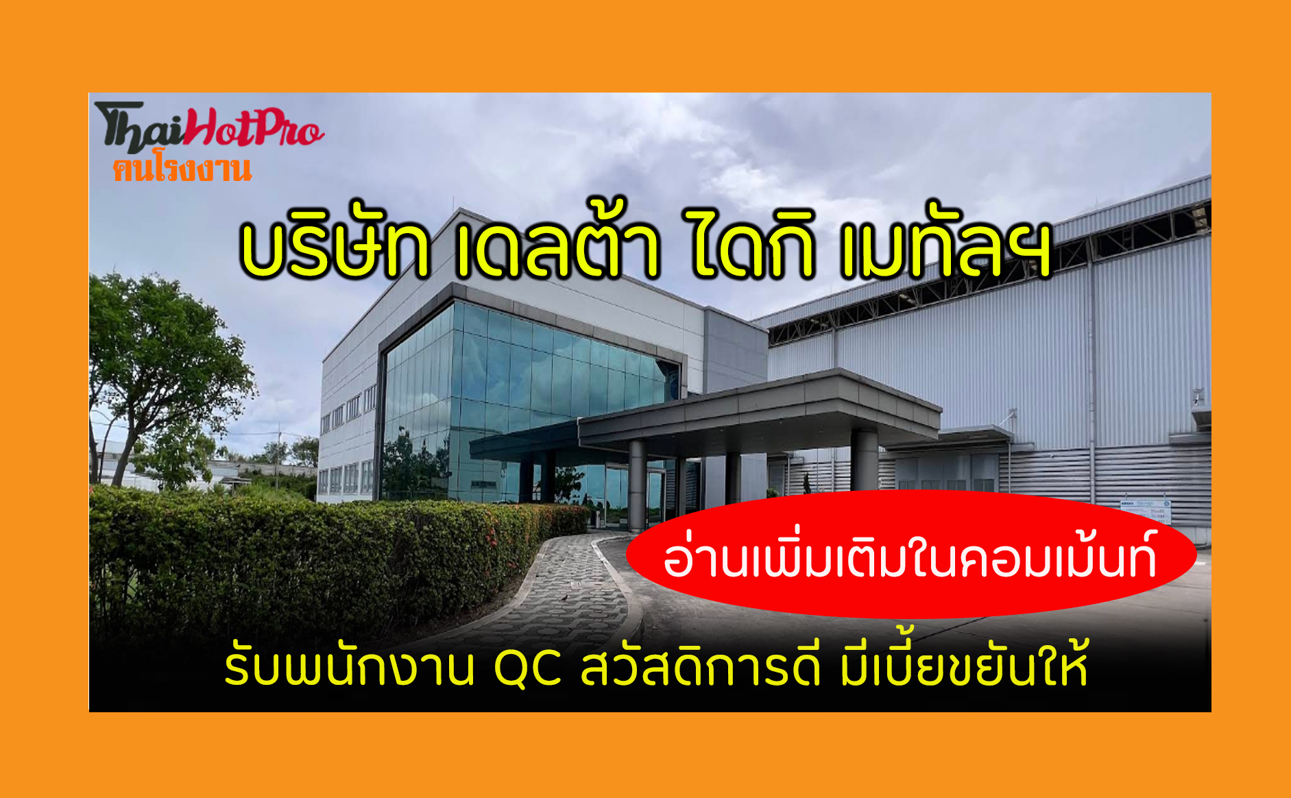 #ข่าวสมัครงาน รับสมัครพนักงาน บริษัท เดลต้า ไ