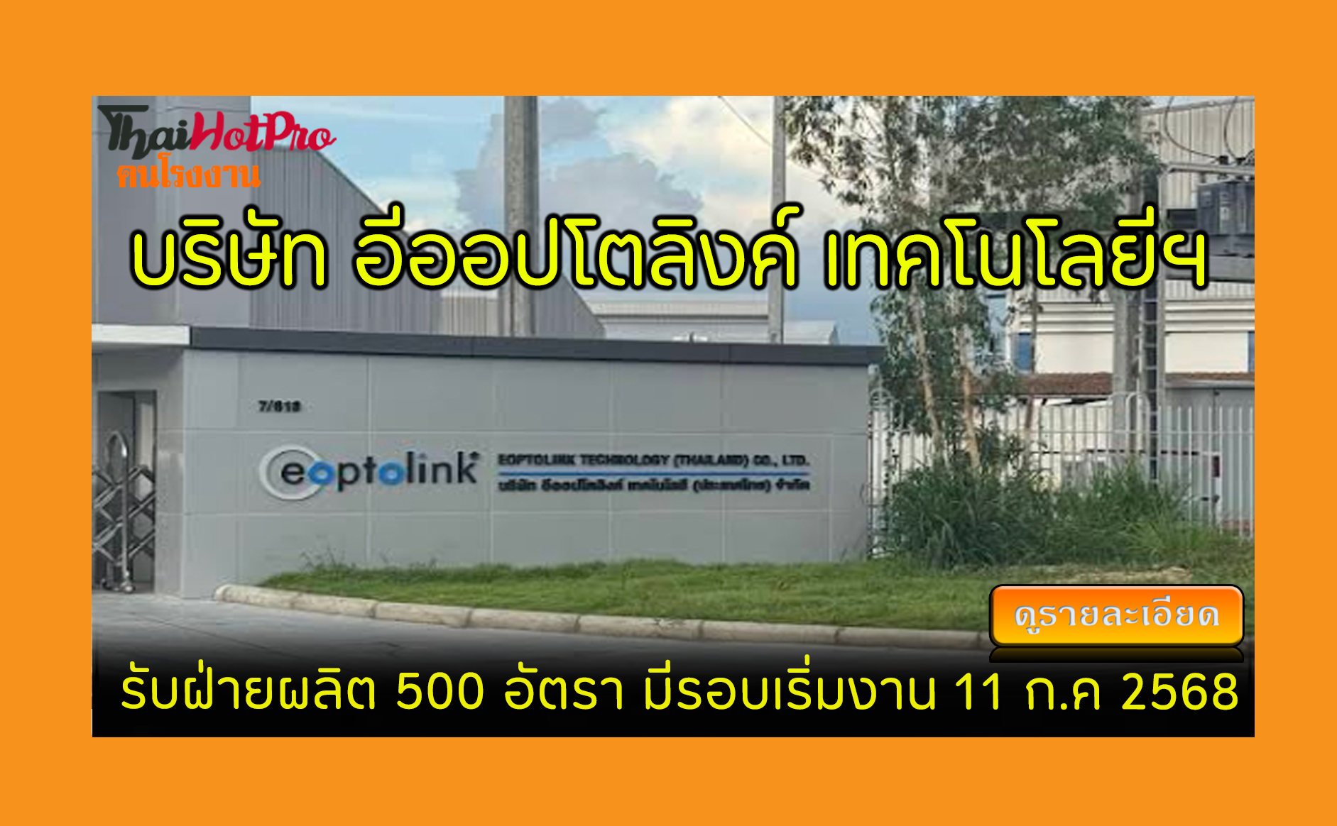 #ข่าวสมัครงาน รับสมัครพนักงาน บริษัท อีออปโตล