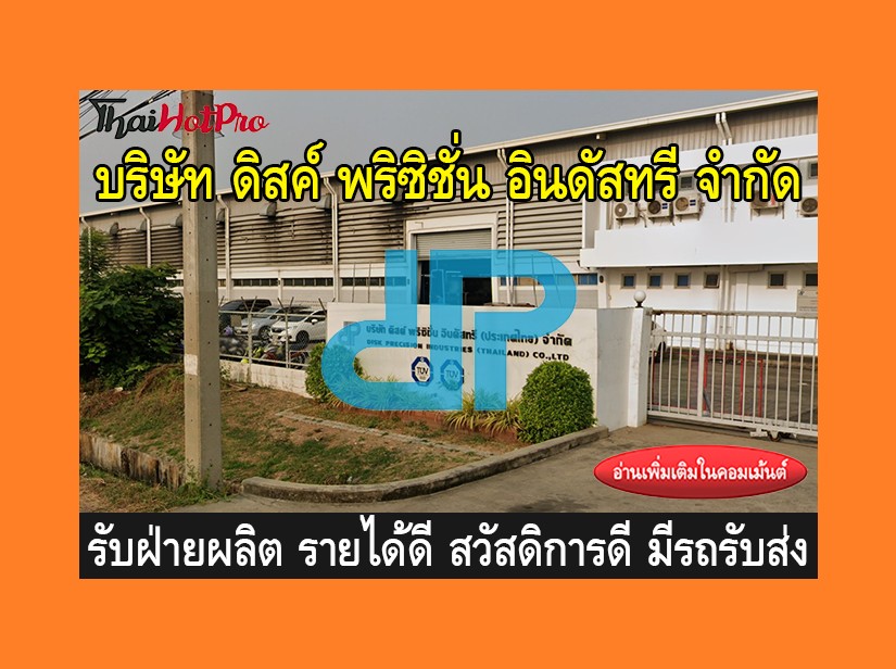 หางานฝ่ายผลิต รับสมัครพนักงาน บริษัท ดิสค์ พร