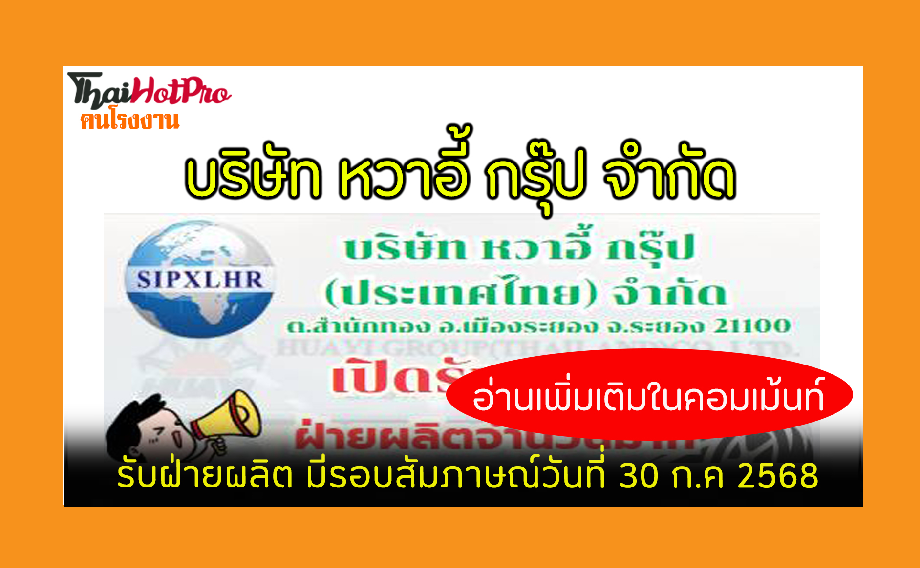 #ข่าวสมัครงาน รับสมัครพนักงาน บริษัท หวาอี้ ก