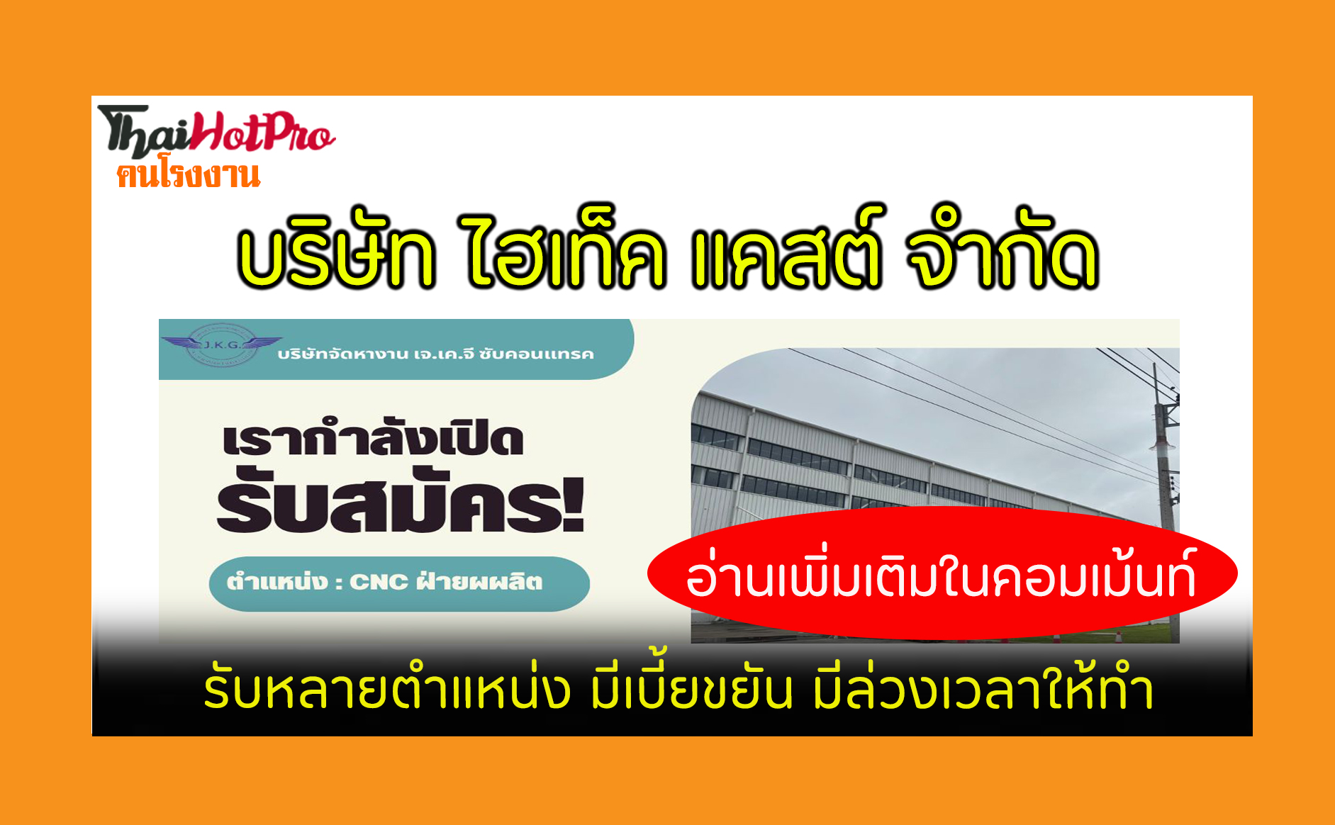 #ข่าวสมัครงาน รับสมัครพนักงาน บริษัท ไฮเท็ค แ