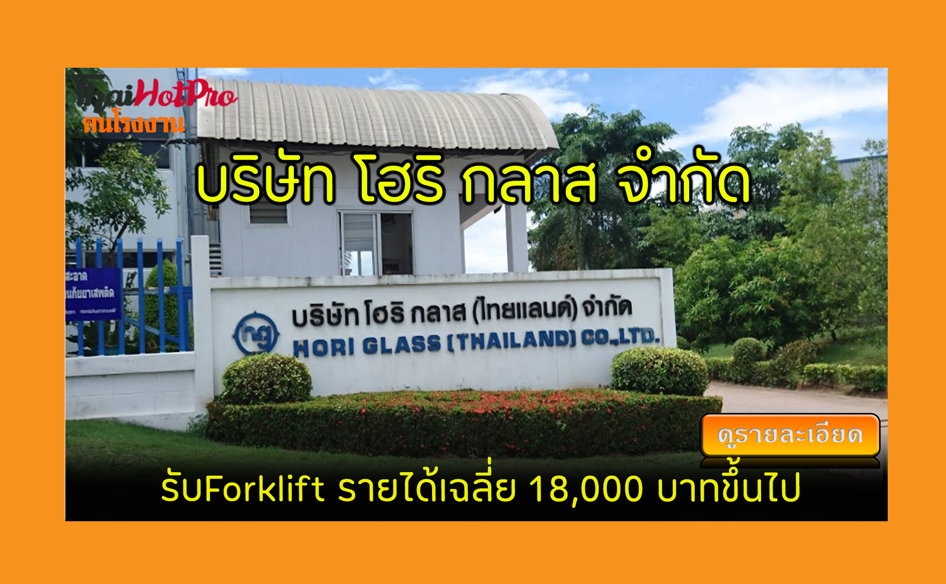 #ข่าวสมัครงาน รับสมัครพนักงาน บริษัท โฮริ กลา