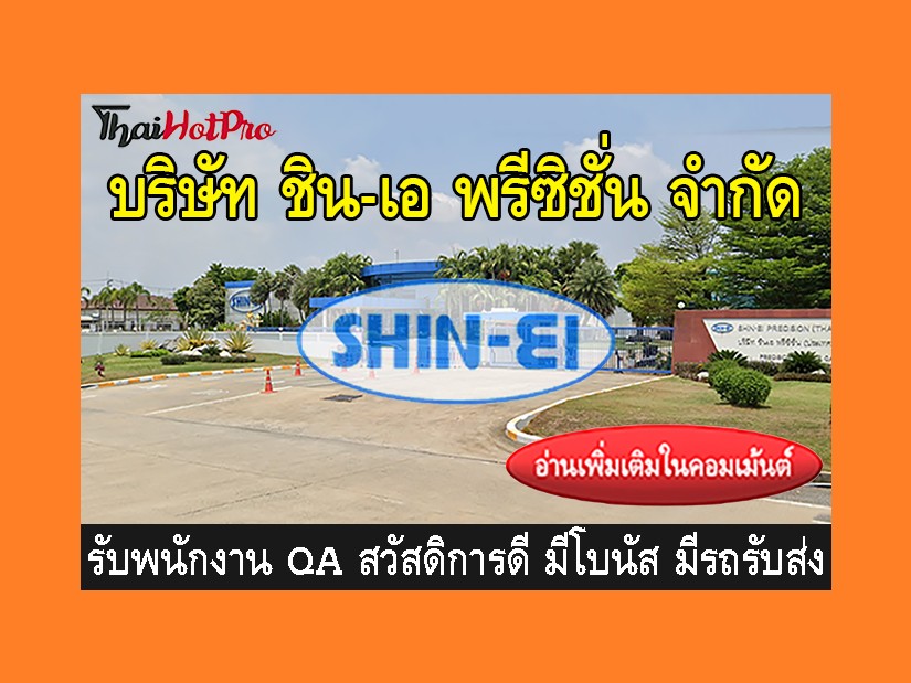 หางาน รับสมัครพนักงาน บริษัท ชิน-เอ พรีซิชั่น