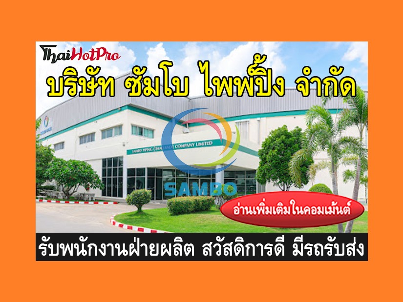 หางานฝ่ายผลิต รับสมัครพนักงาน บริษัท ซัมโบ ไพ