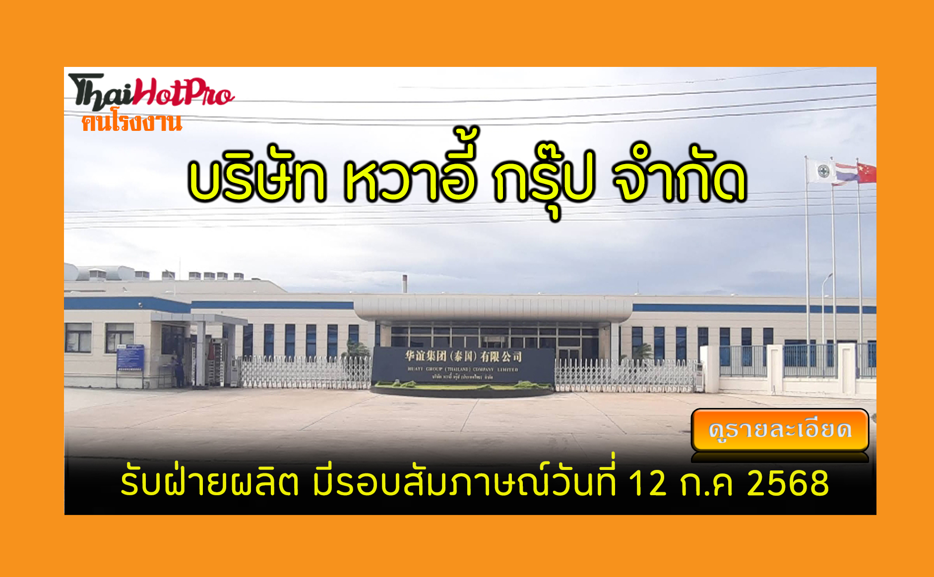 #ข่าวสมัครงาน รับสมัครพนักงาน บริษัท หวาอี้ ก