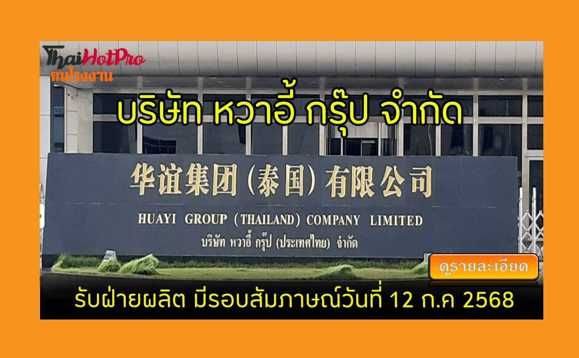 #ข่าวสมัครงาน รับสมัครพนักงาน บริษัท หวาอี้ ก