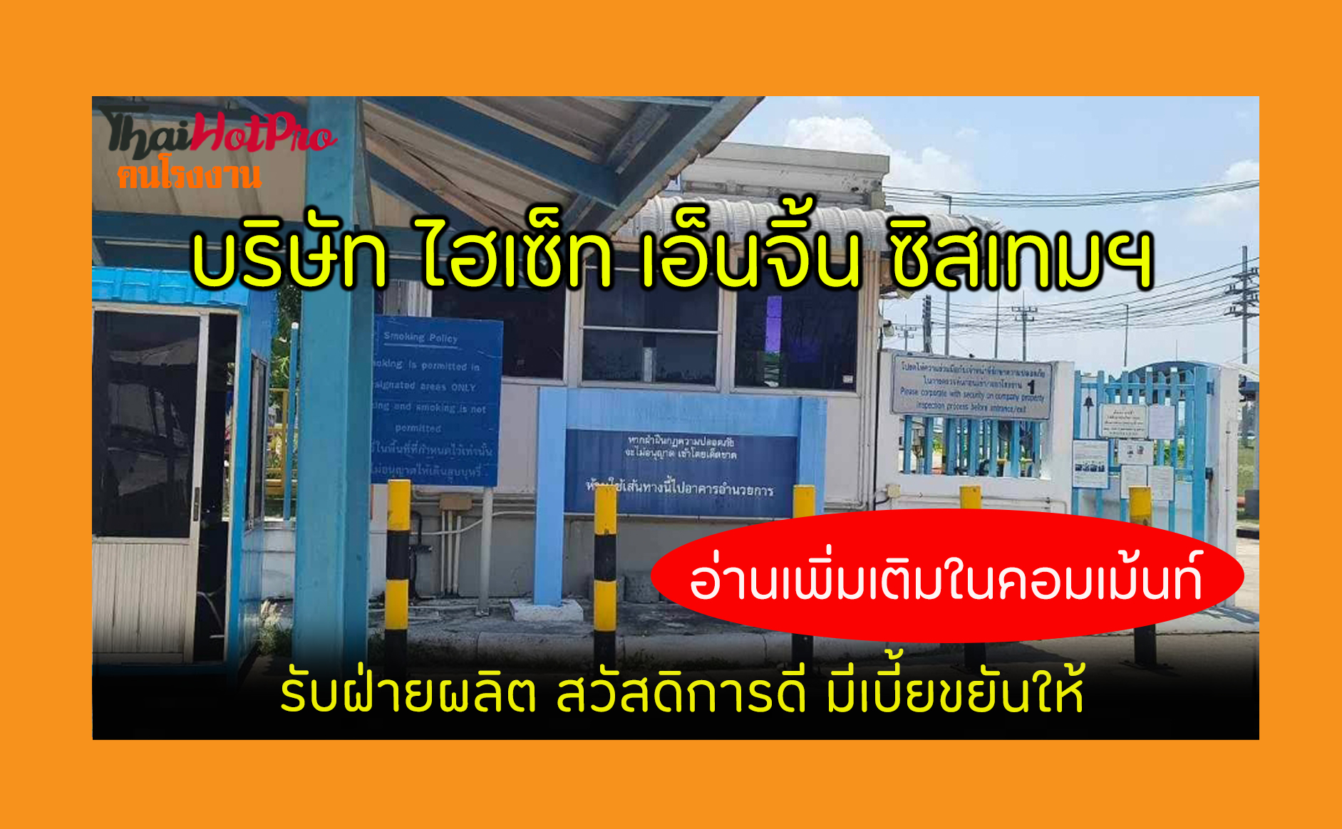 #ข่าวสมัครงาน รับสมัครพนักงาน บริษัท ไฮเซ็ท เ