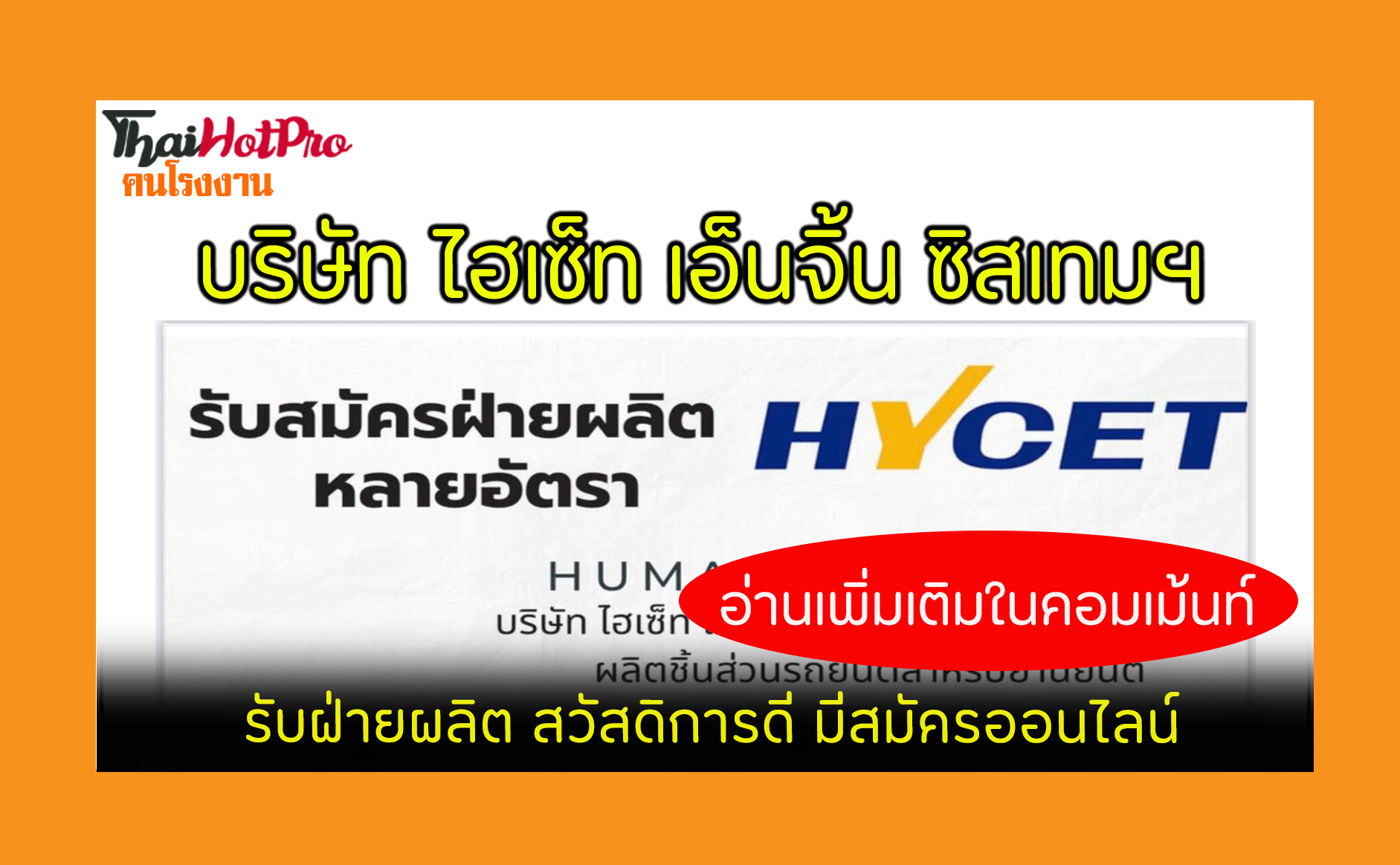#ข่าวสมัครงาน รับสมัครพนักงาน บริษัท ไฮเซ็ท เ
