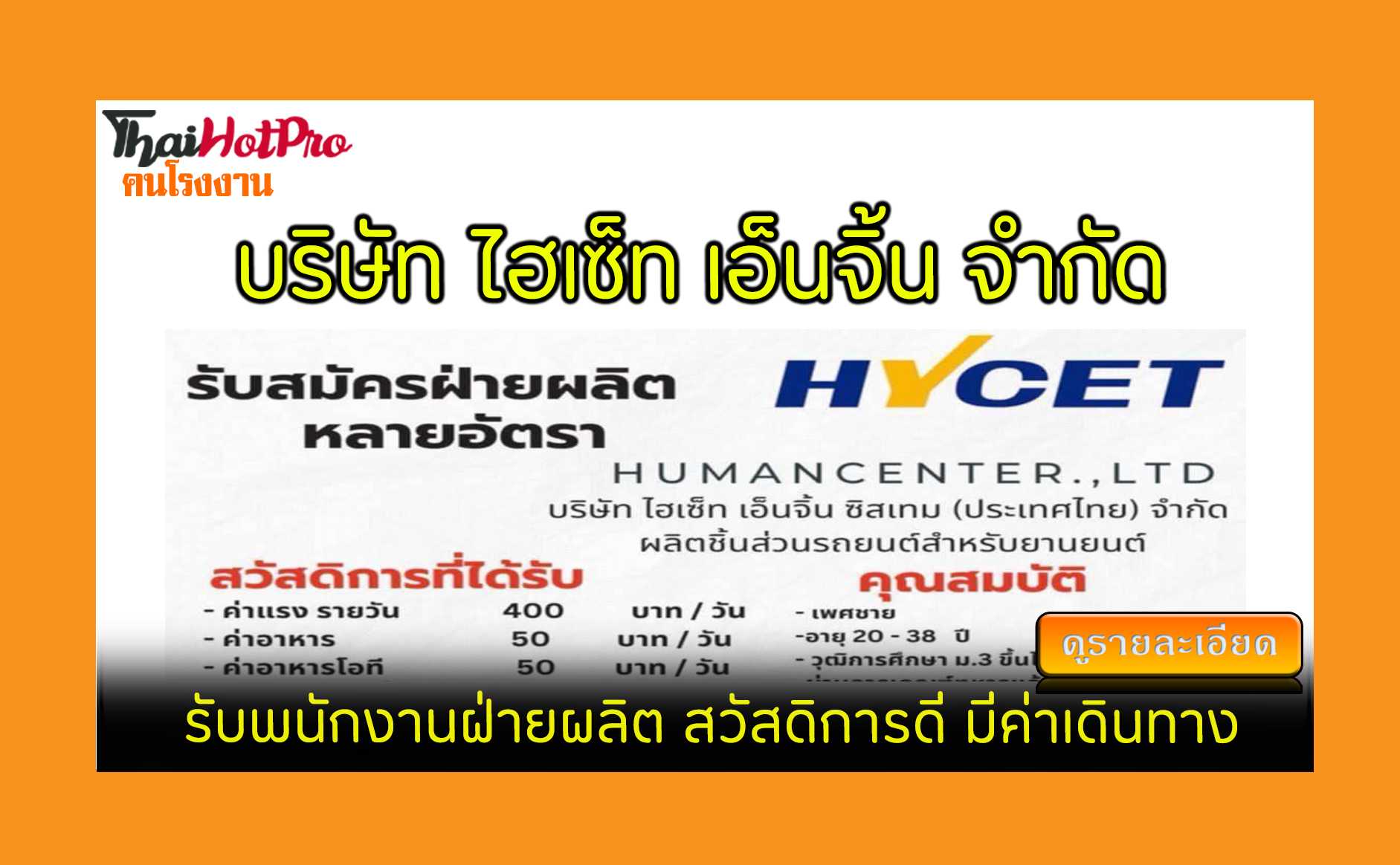 #ข่าวสมัครงาน รับสมัครพนักงาน บริษัท ไฮเซ็ท เ