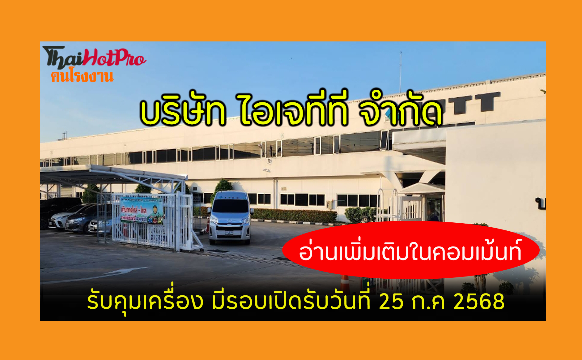 #ข่าวสมัครงาน รับสมัครพนักงาน บริษัท ไอเจทีที