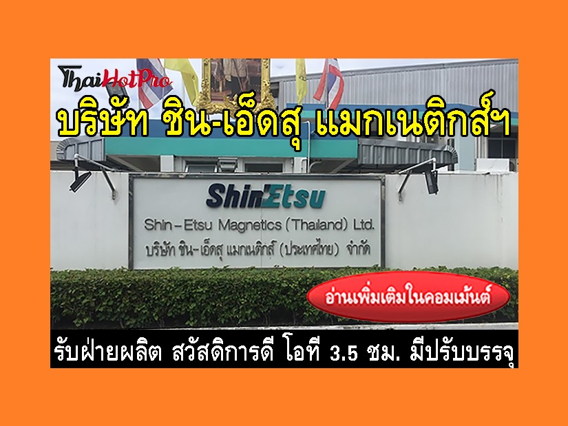 หางานฝ่ายผลิต รับสมัครพนักงาน บริษัท ชิน-เอ็ด