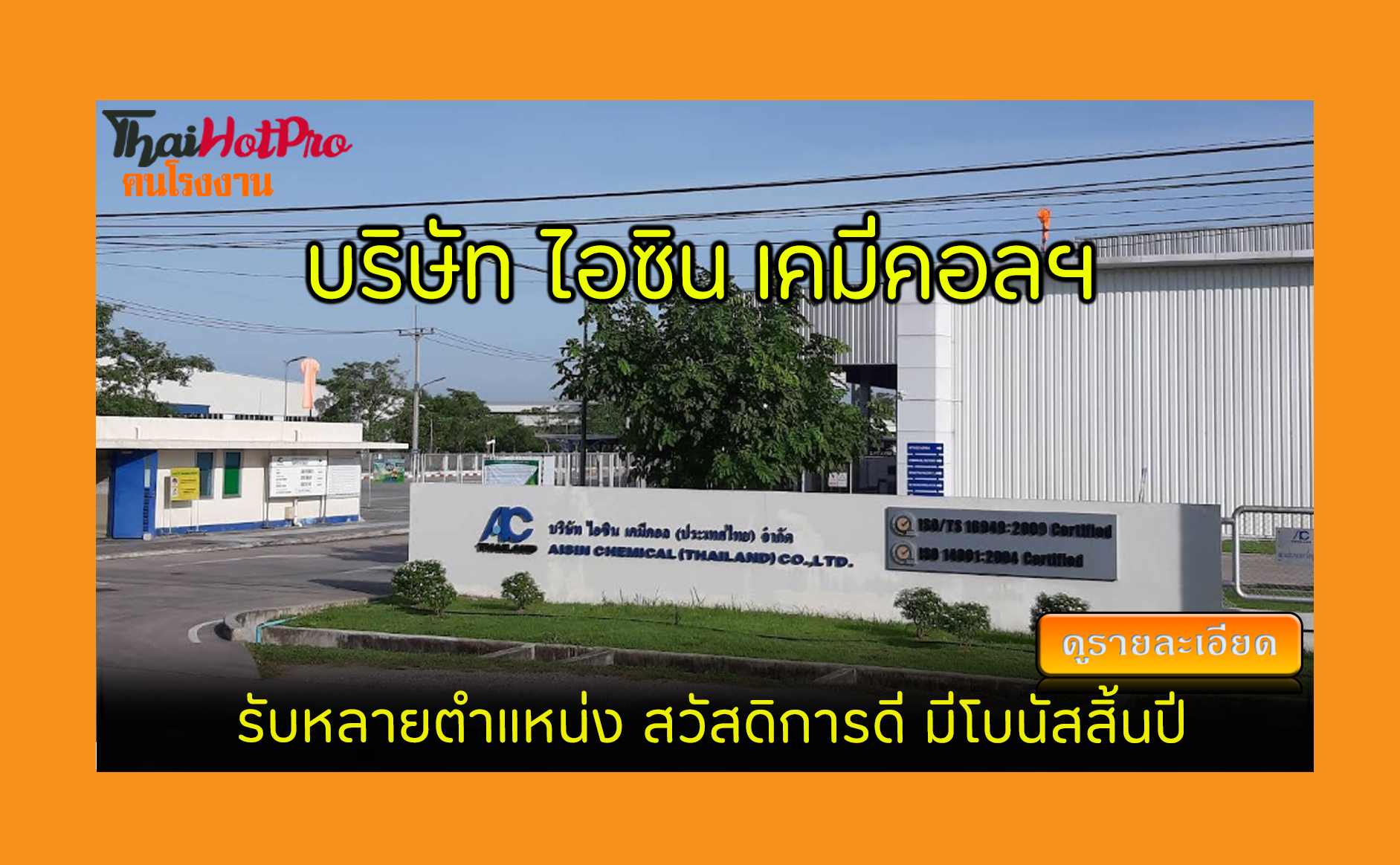 #ข่าวสมัครงาน รับสมัครพนักงาน บริษัท ไอซิน เค