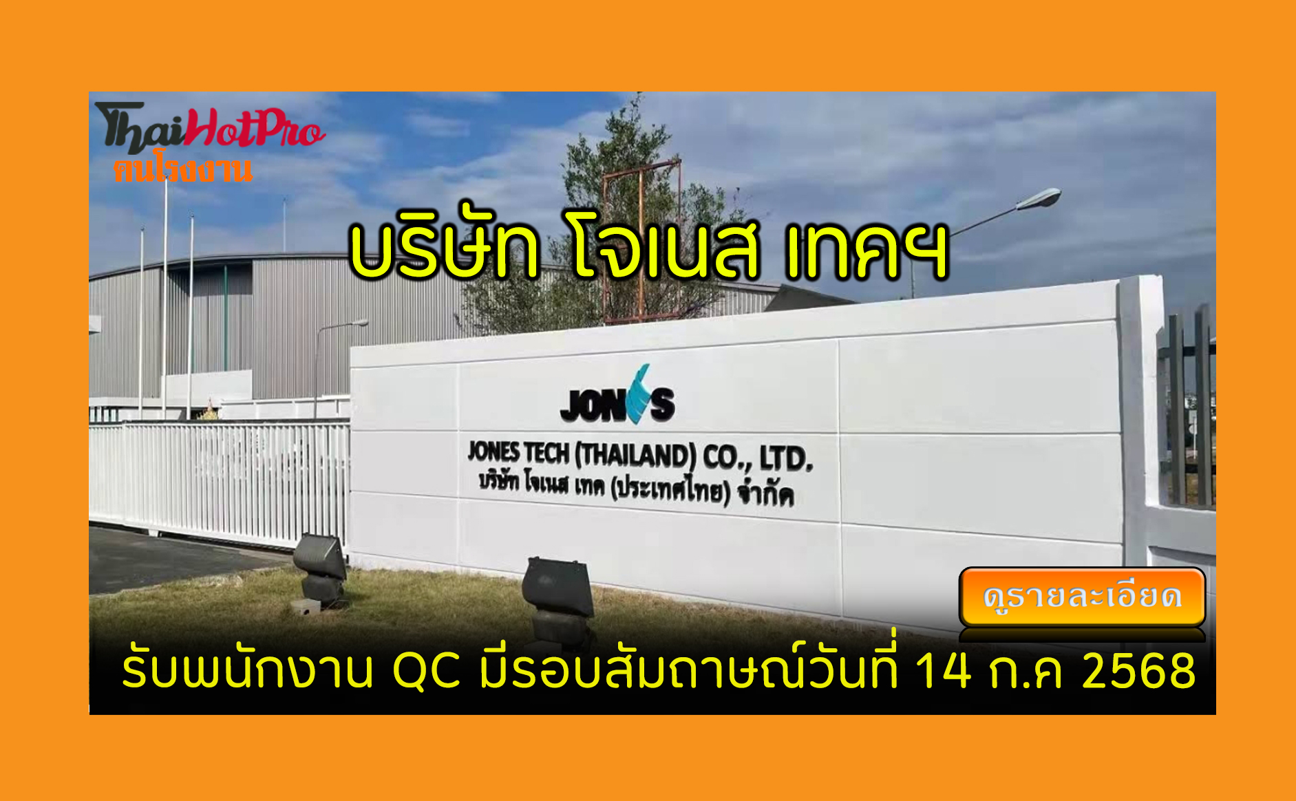 #ข่าวสมัครงาน รับสมัครพนักงาน บริษัท โจเนส เท