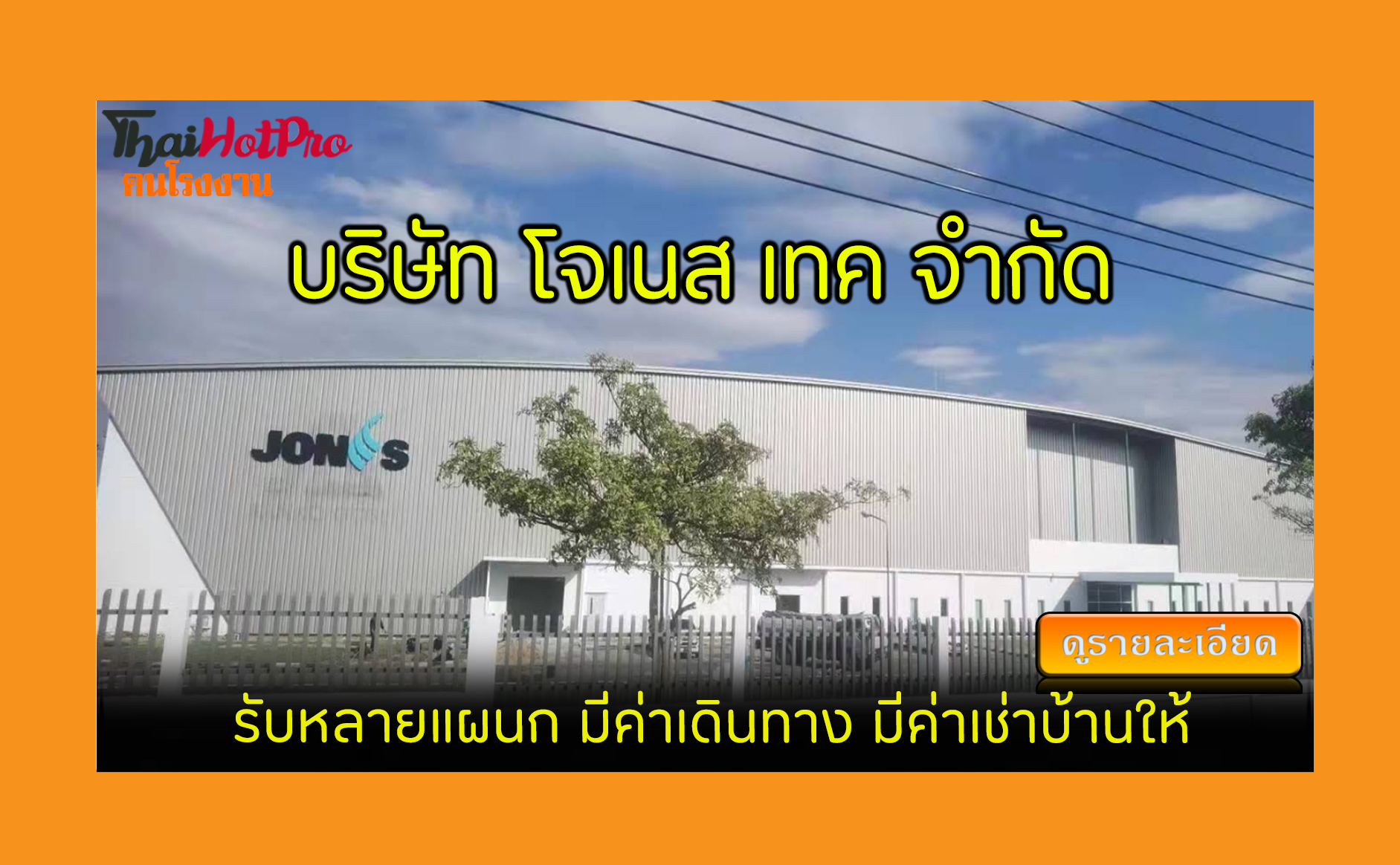 #ข่าวสมัครงาน รับสมัครพนักงาน บริษัท โจเนส เท