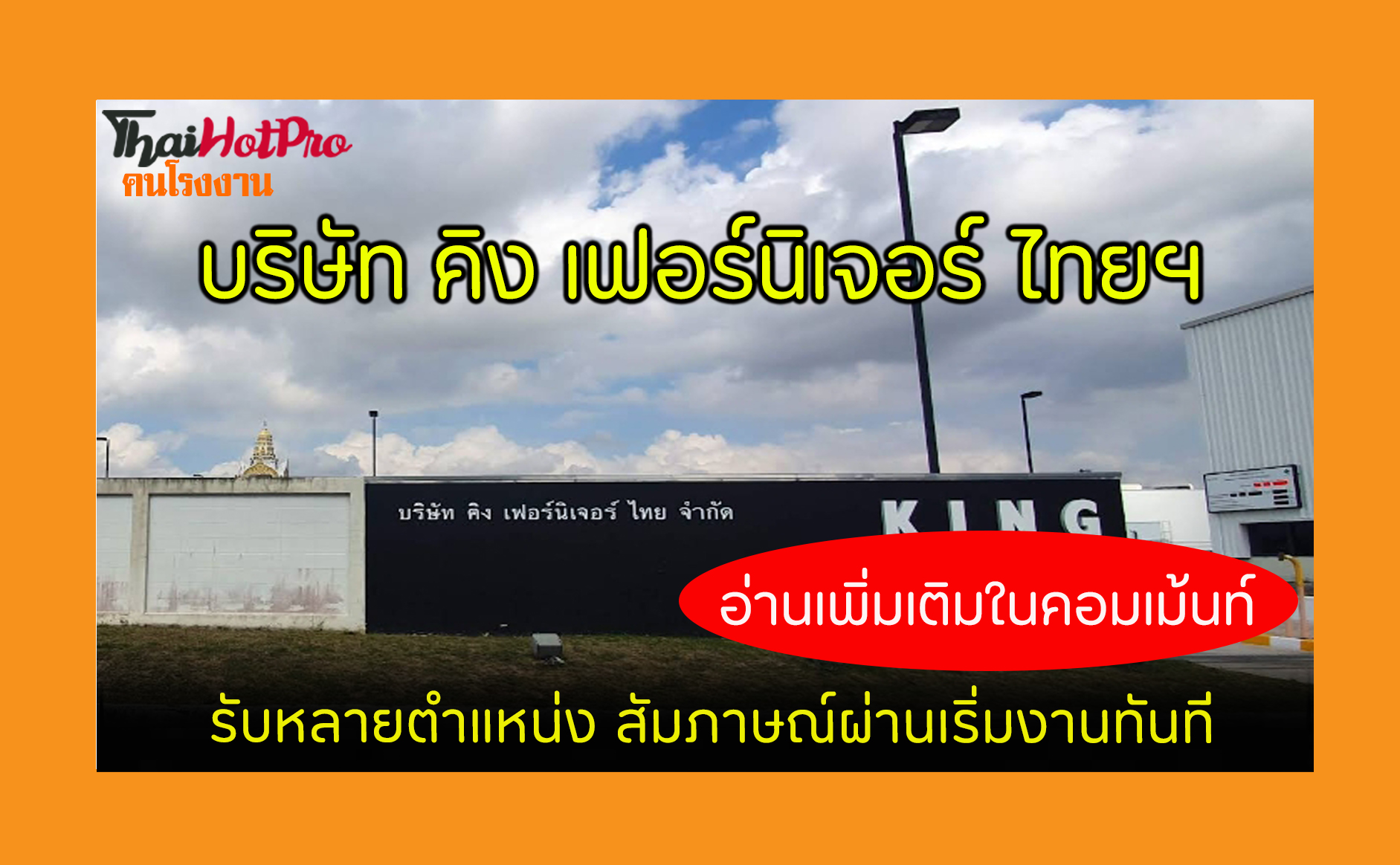 #ข่าวสมัครงาน รับสมัครพนักงาน บริษัท คิง เฟอร