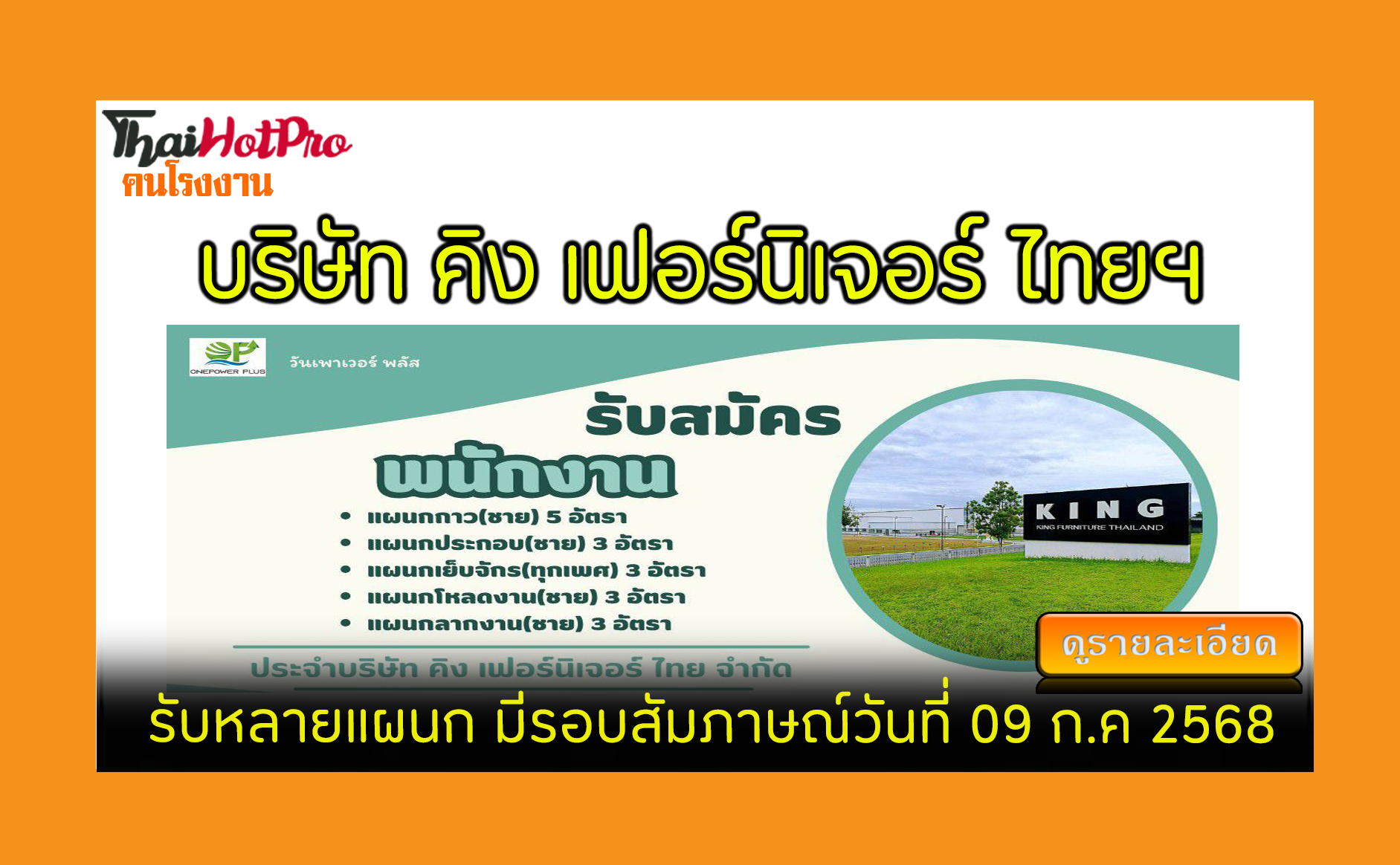 #ข่าวสมัครงาน รับสมัครพนักงาน บริษัท คิง เฟอร