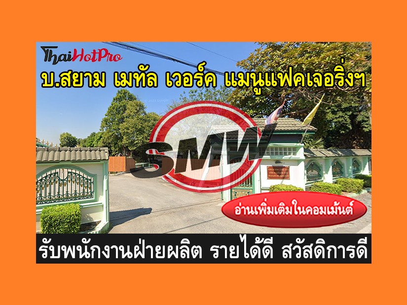 หางานฝ่ายผลิต รับสมัครพนักงาน บริษัท สยาม เมท