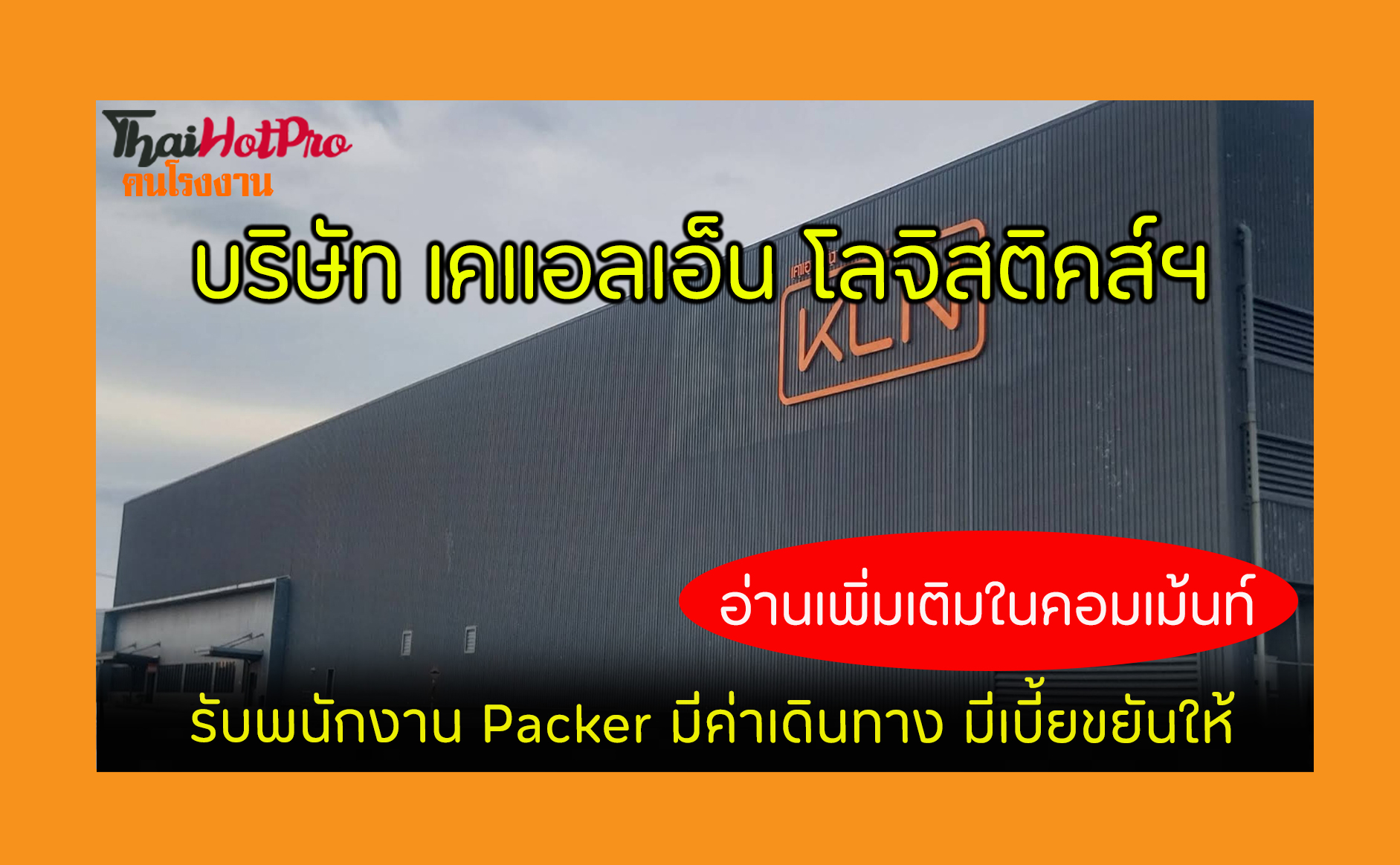 #ข่าวสมัครงาน รับสมัครพนักงาน บริษัท เคแอลเอ็