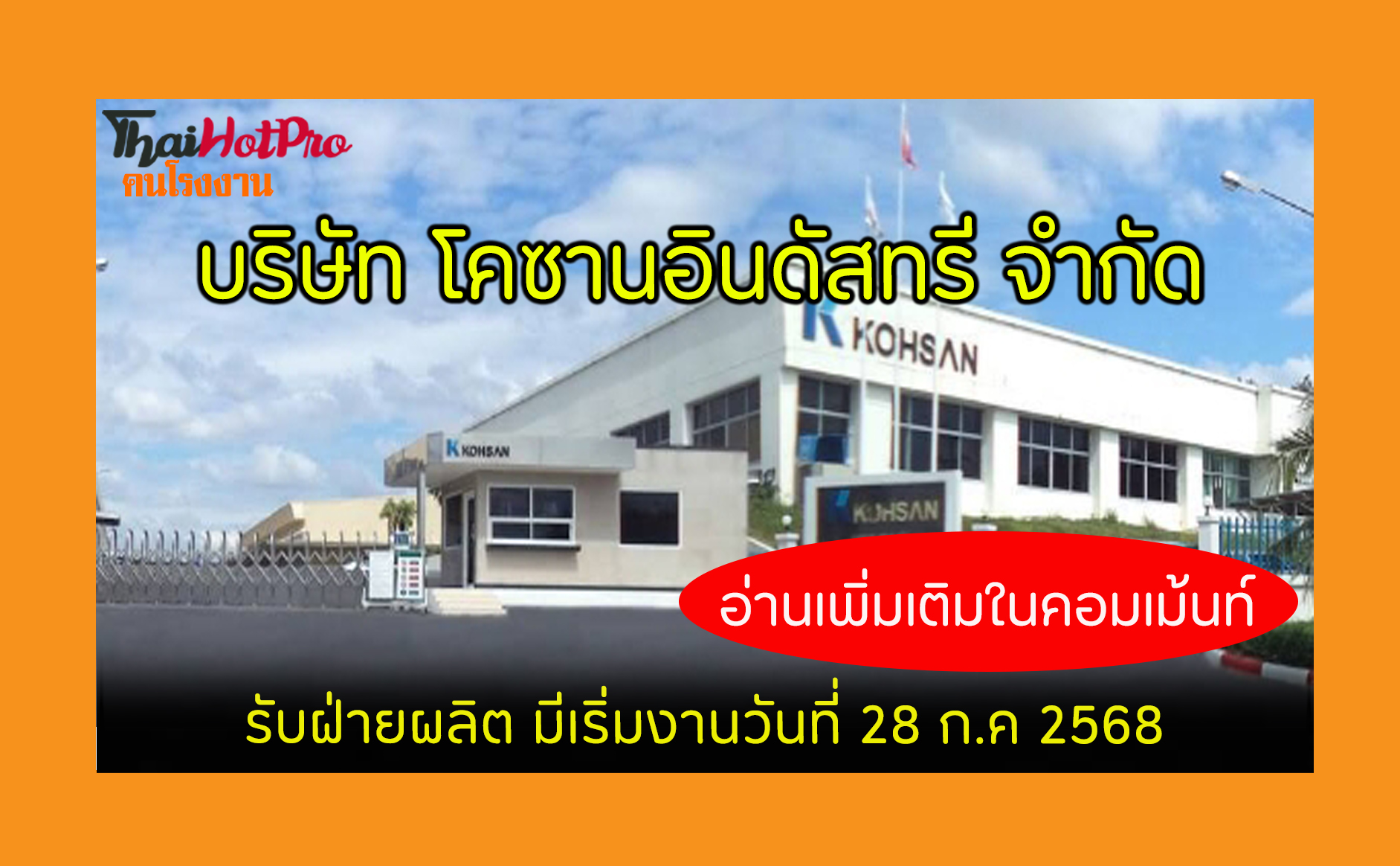 #ข่าวสมัครงาน รับสมัครพนักงาน บริษัท โคซานอิน