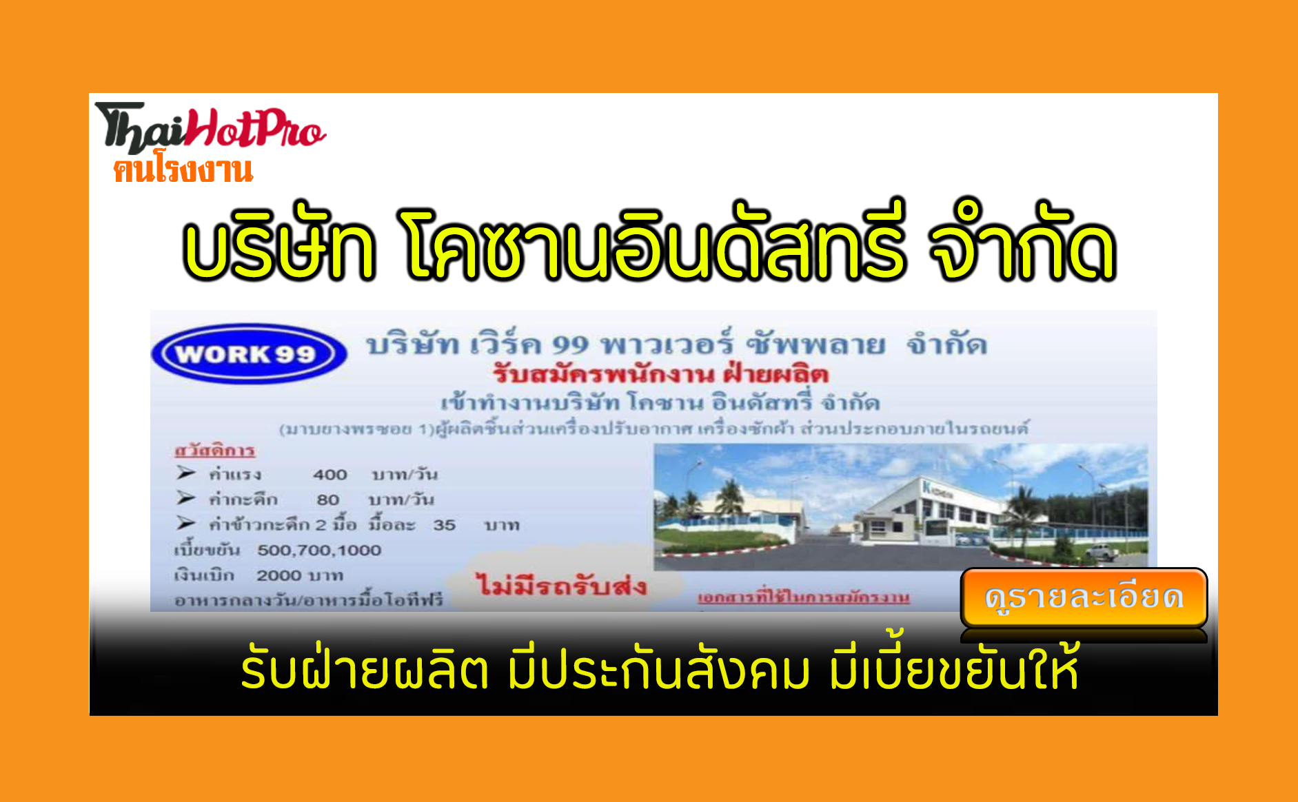 #ข่าวสมัครงาน รับสมัครพนักงาน บริษัท โคซานอิน