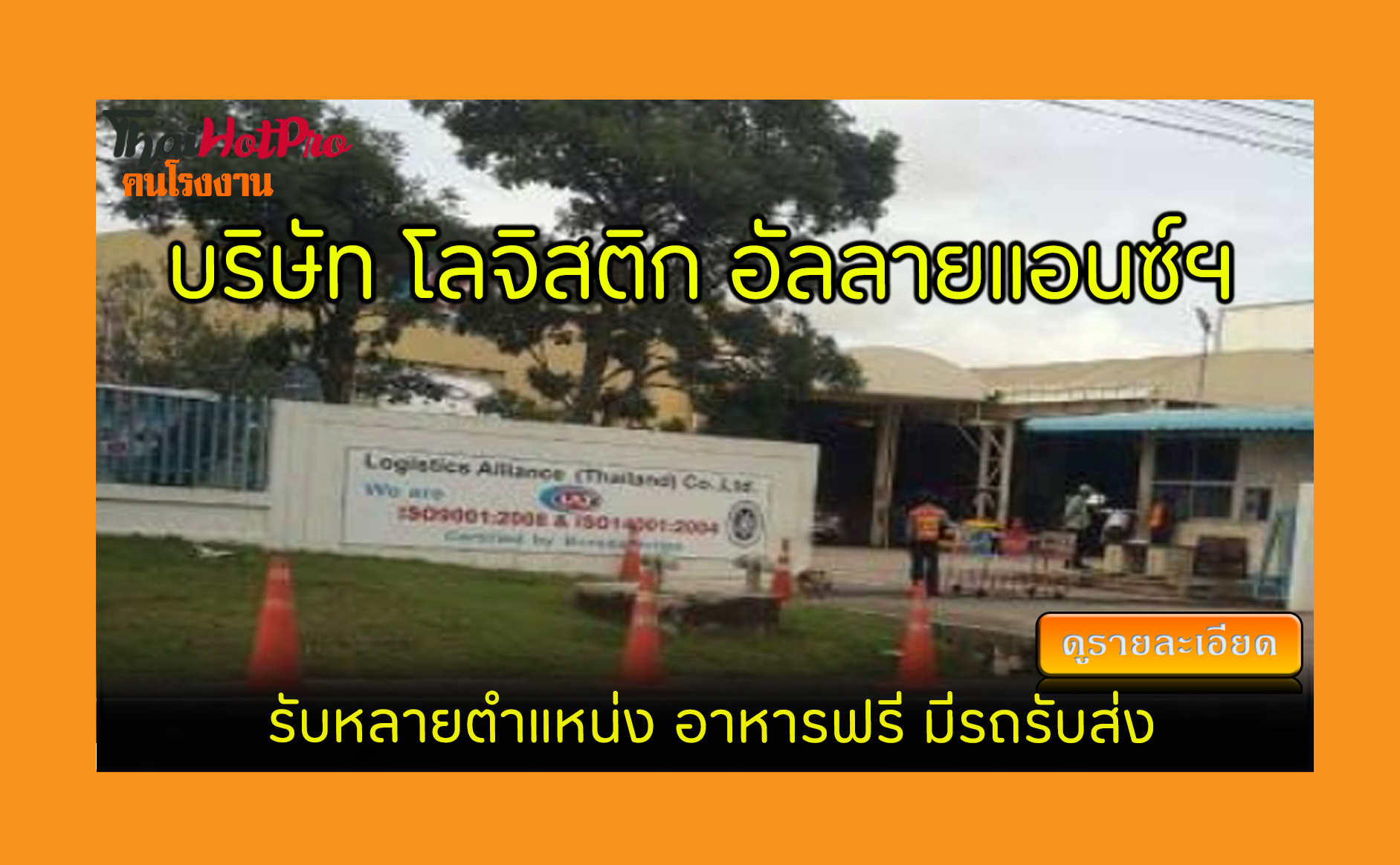#ข่าวสมัครงาน รับสมัครพนักงาน บริษัท โลจิสติก