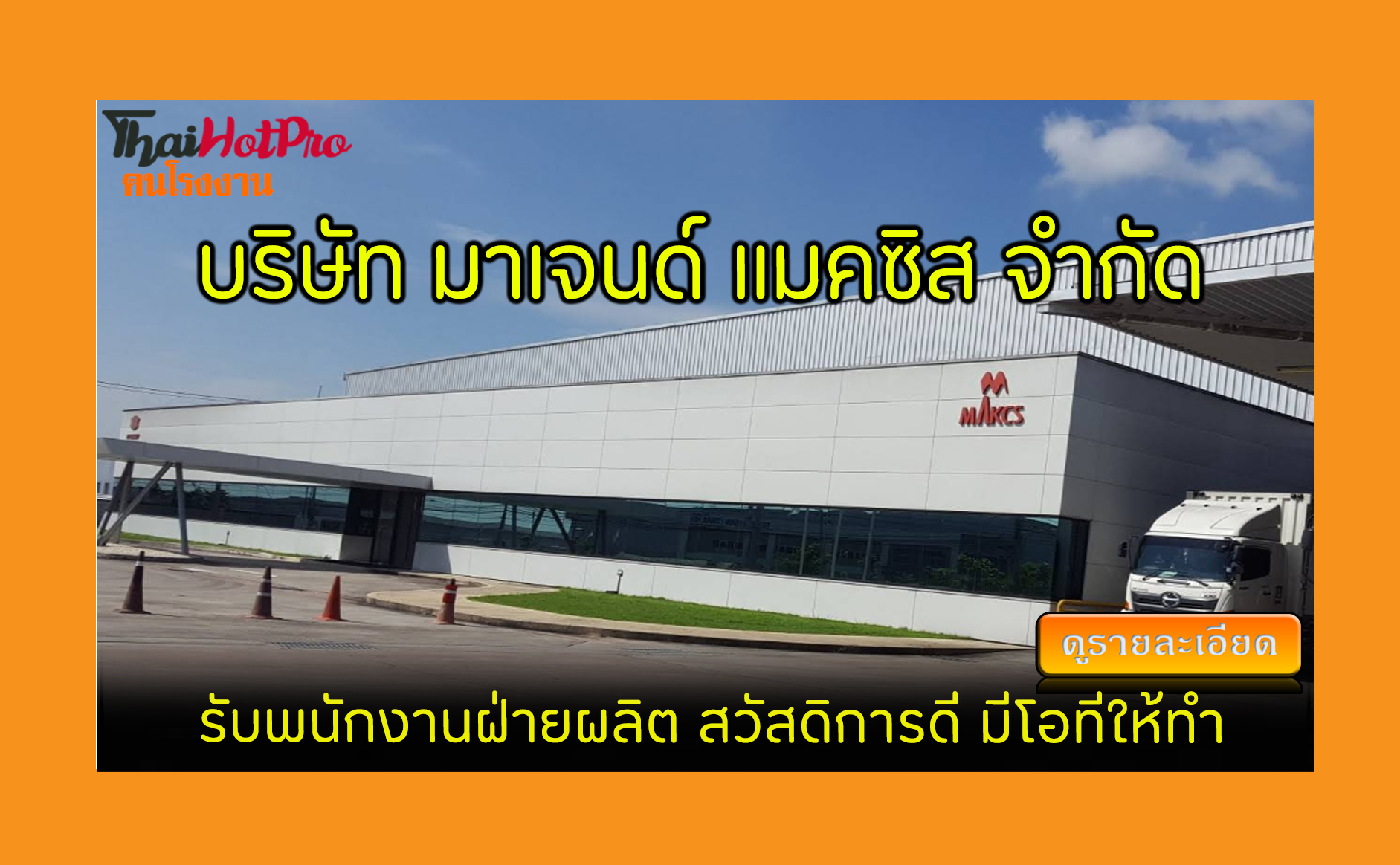 #ข่าวสมัครงาน รับสมัครพนักงาน บริษัท มาเจนด์ 