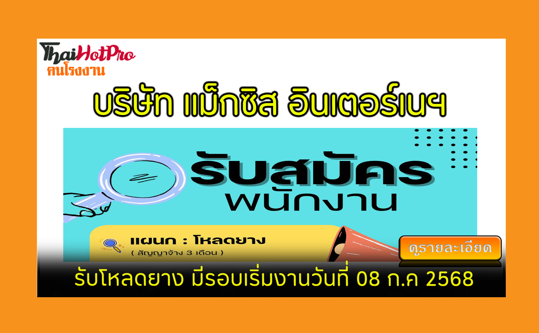 #ข่าวสมัครงาน รับสมัครพนักงาน บริษัท แม็กซิส 
