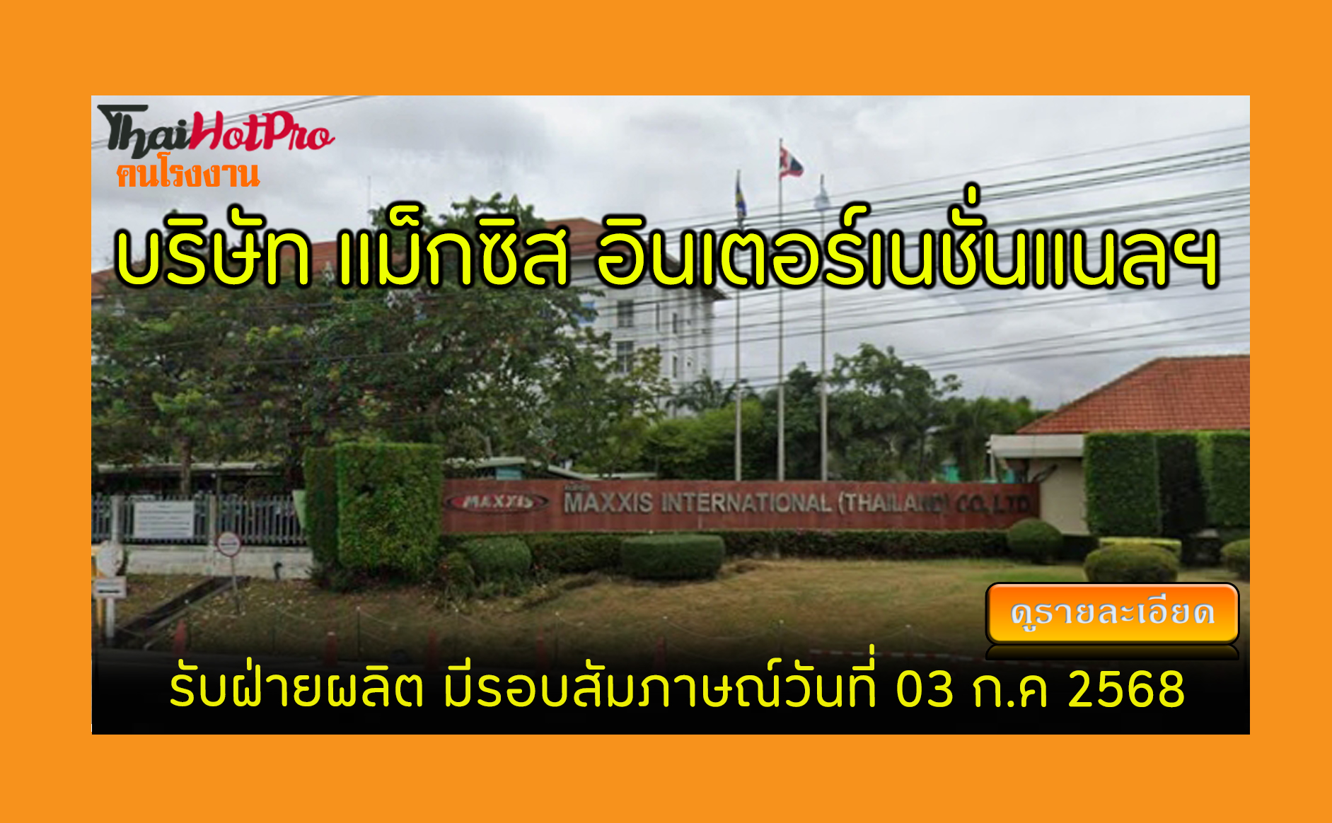 #ข่าวสมัครงาน รับสมัครพนักงาน บริษัท แม็กซิส 