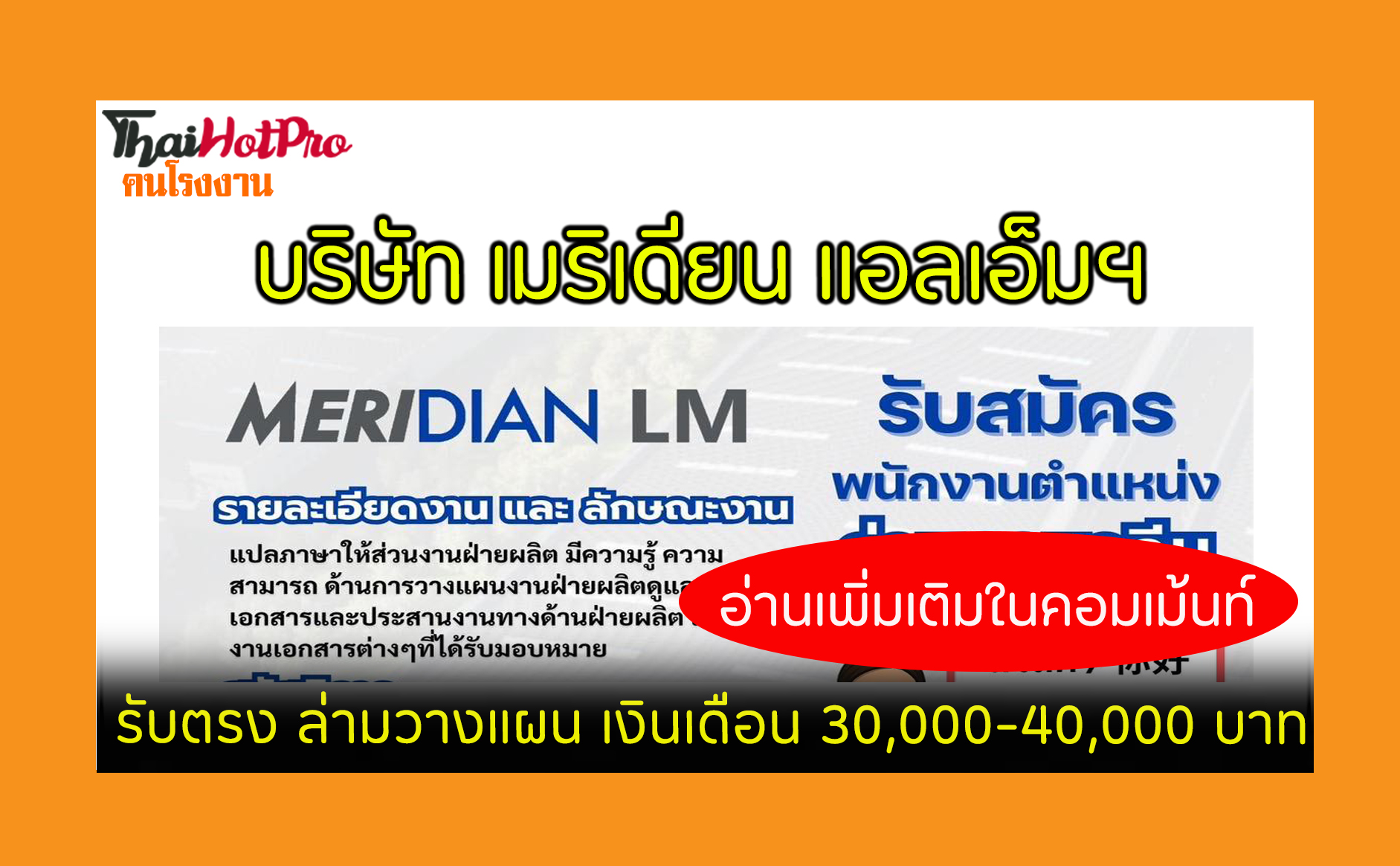 #ข่าวสมัครงาน รับสมัครพนักงาน บริษัท เมริเดีย