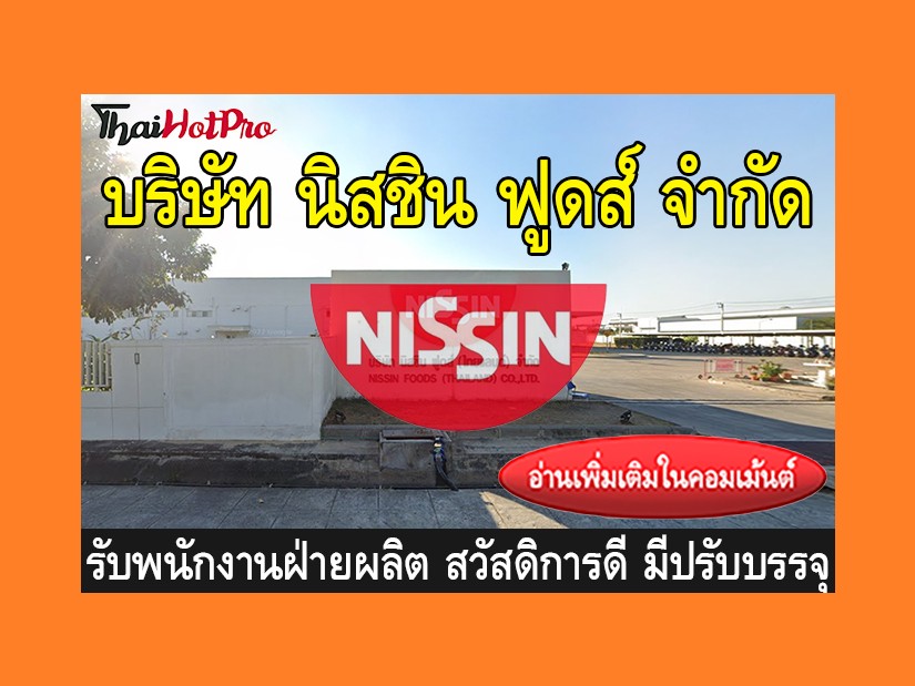 หางานฝ่ายผลิต รับสมัครพนักงาน บริษัท นิสชิน ฟ