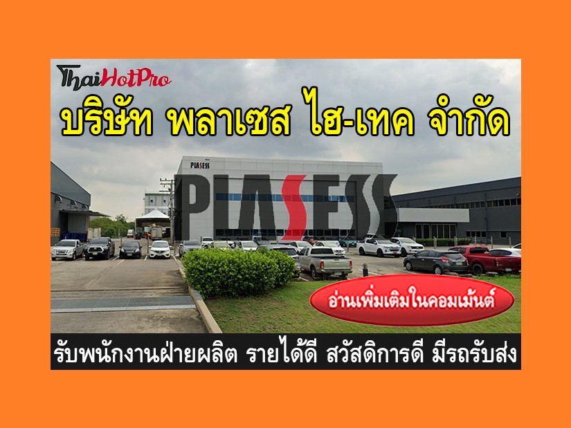 หางานฝ่ายผลิต รับสมัครพนักงาน บริษัท พลาเซส ไ
