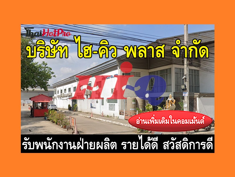 หางานฝ่ายผลิต รับสมัครพนักงาน บริษัท ไฮ-คิว พ