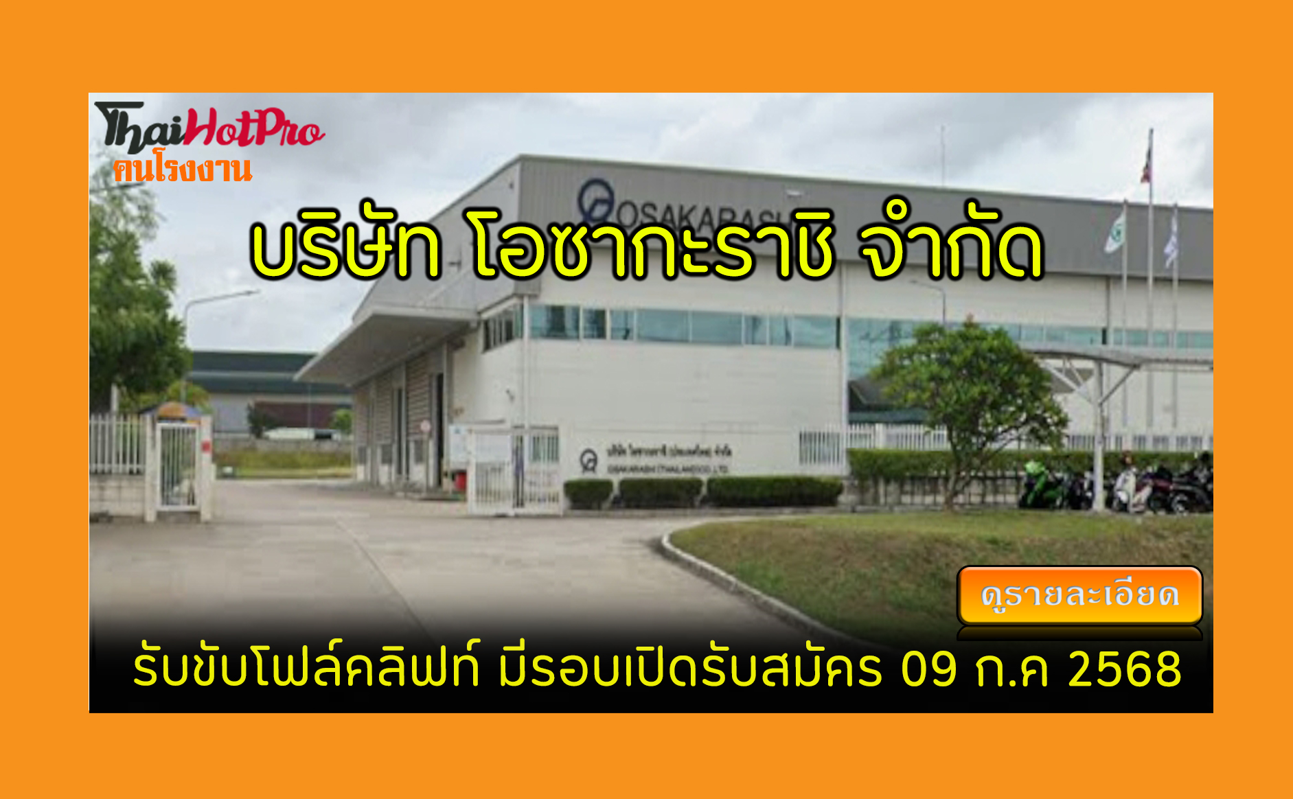 #ข่าวสมัครงาน รับสมัครพนักงาน บริษัท โอซากะรา