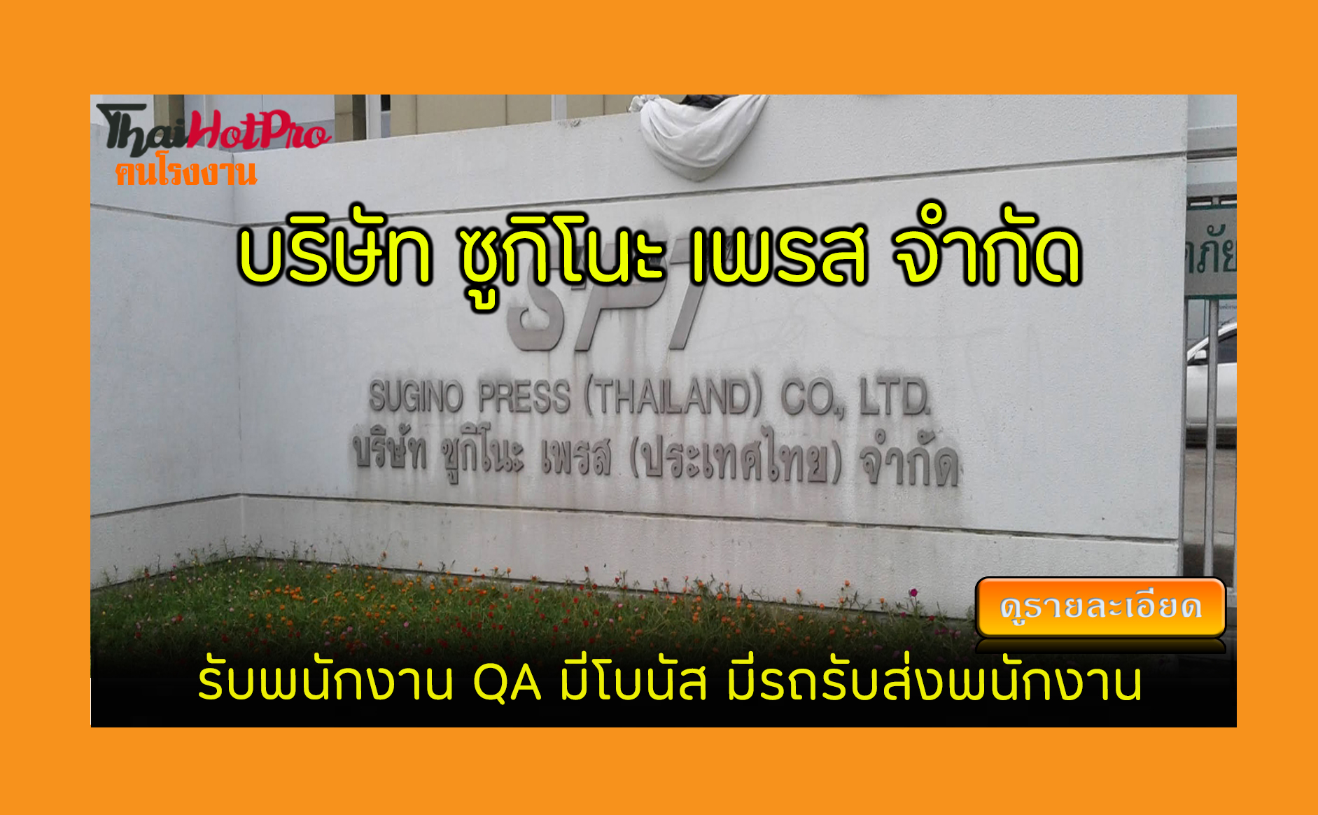 #ข่าวสมัครงาน รับสมัครพนักงาน บริษัท ซูกิโนะ 