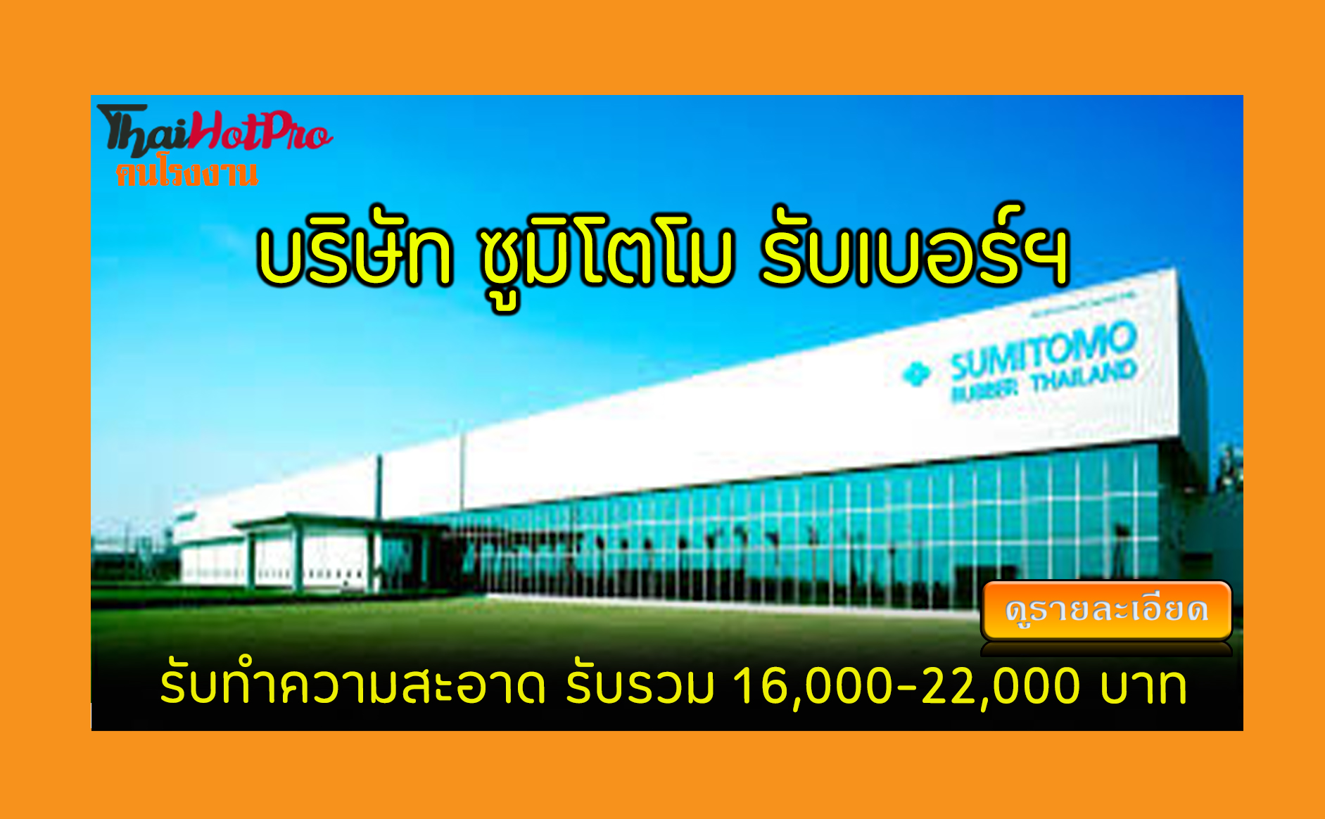 #ข่าวสมัครงาน รับสมัครพนักงาน บริษัท ซูมิโตโม